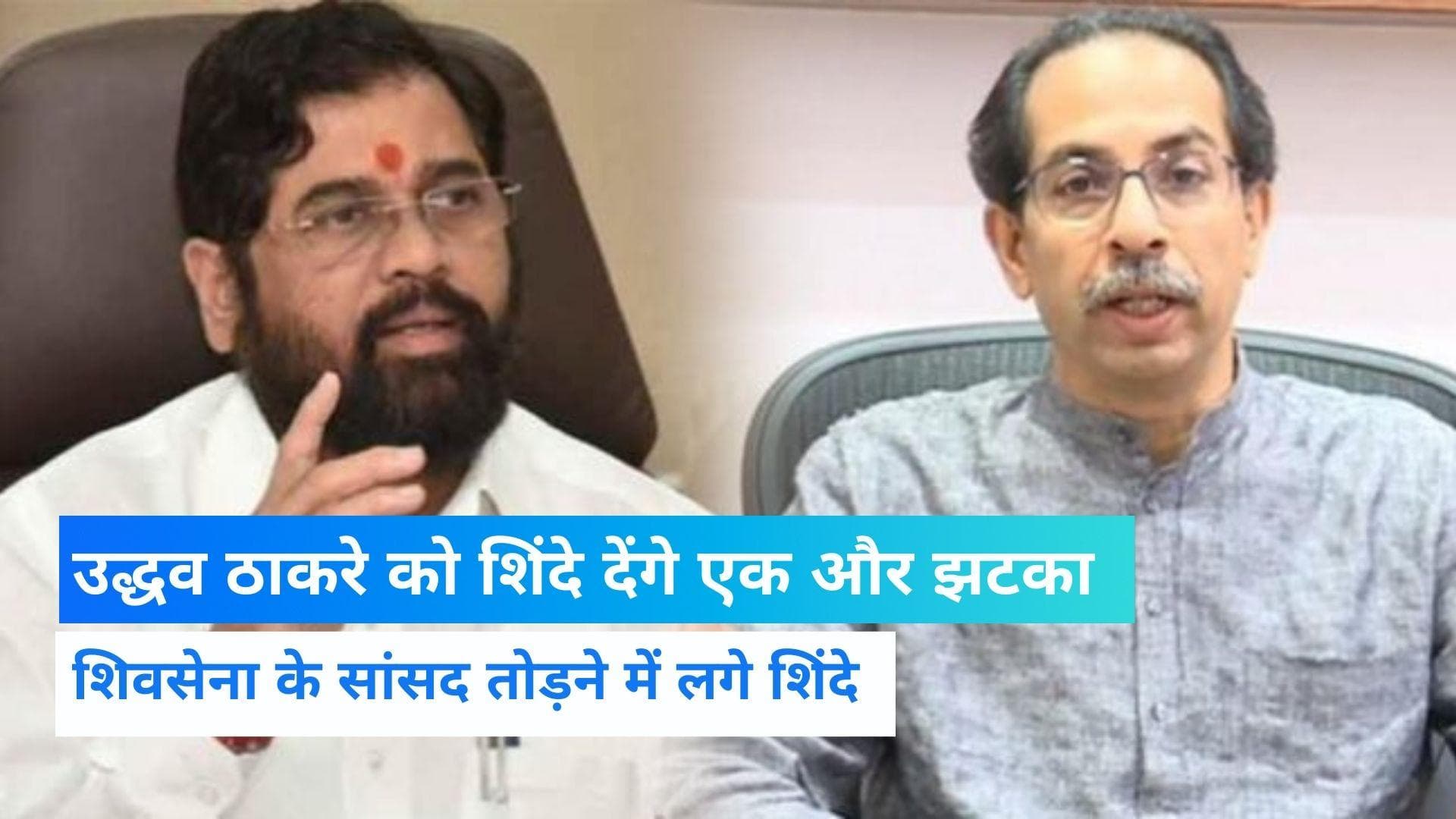 Maharashtra: ठाकरे को सत्ता के बाद गवाने पड़ सकते हैं सांसद, 18 में से 11 सांसद दे सकते हैं शिंदे का साथ