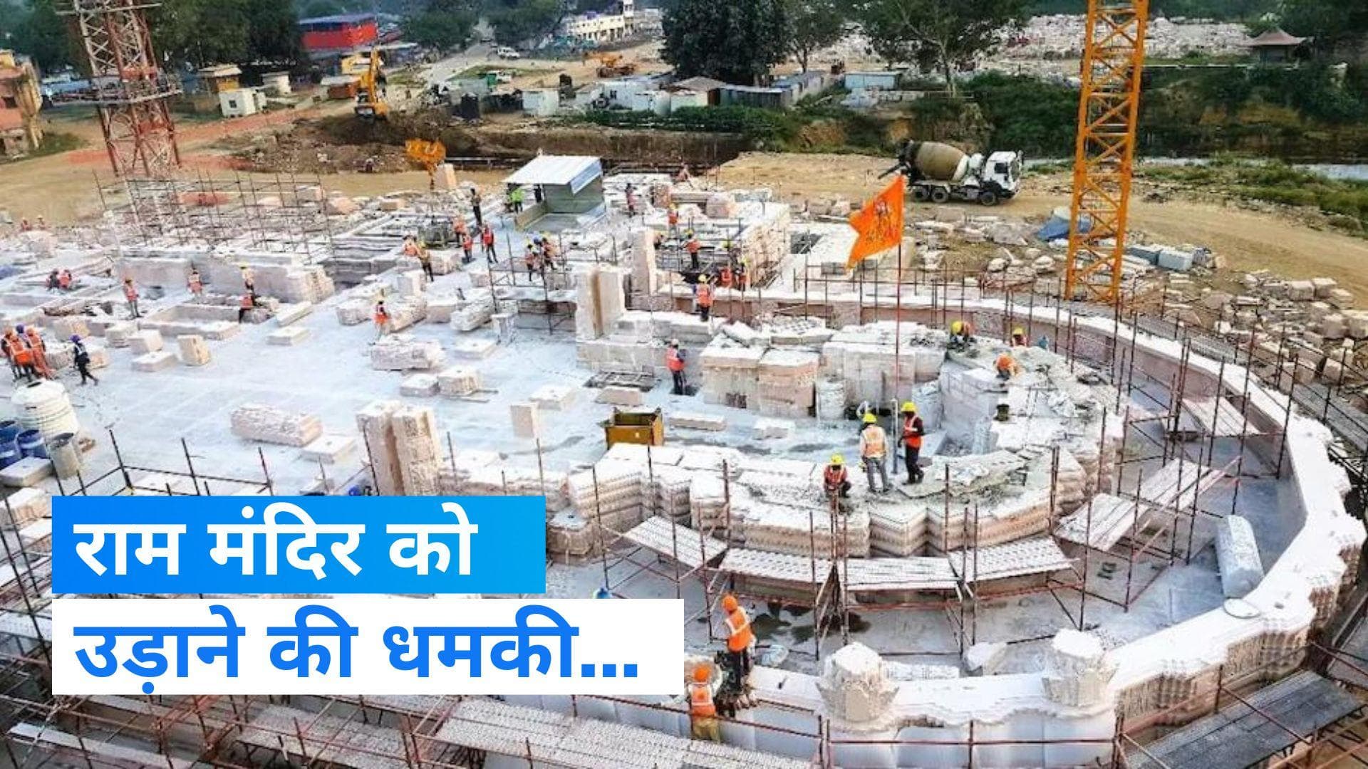 Threat to demolish Ram Mandir: अलकायदा ने दी राम मंदिर को उड़ाने की धमकी, भारतीय मुसलमानों से की ये मांग