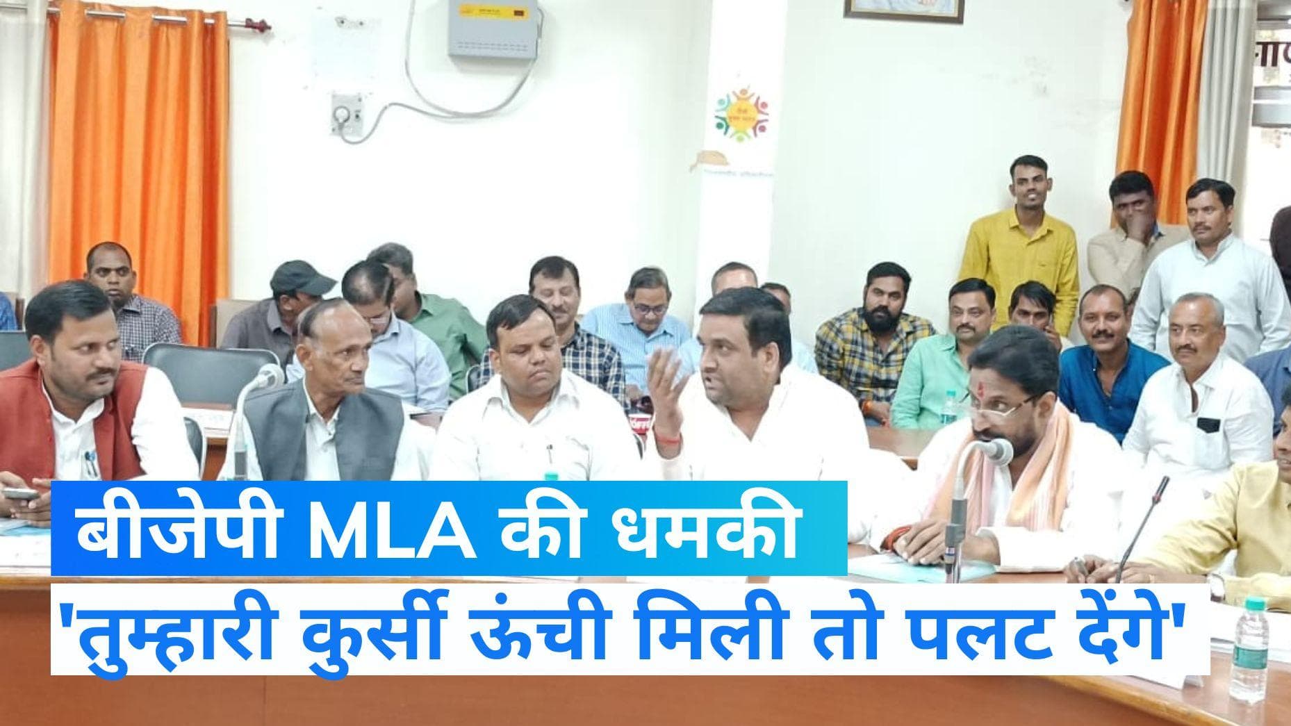 UP News: BJP MLA की अधिकारियों को धमकी, कहा- तुम्हारी कुर्सी ऊंची मिली तो पलट देंगे, Video Viral