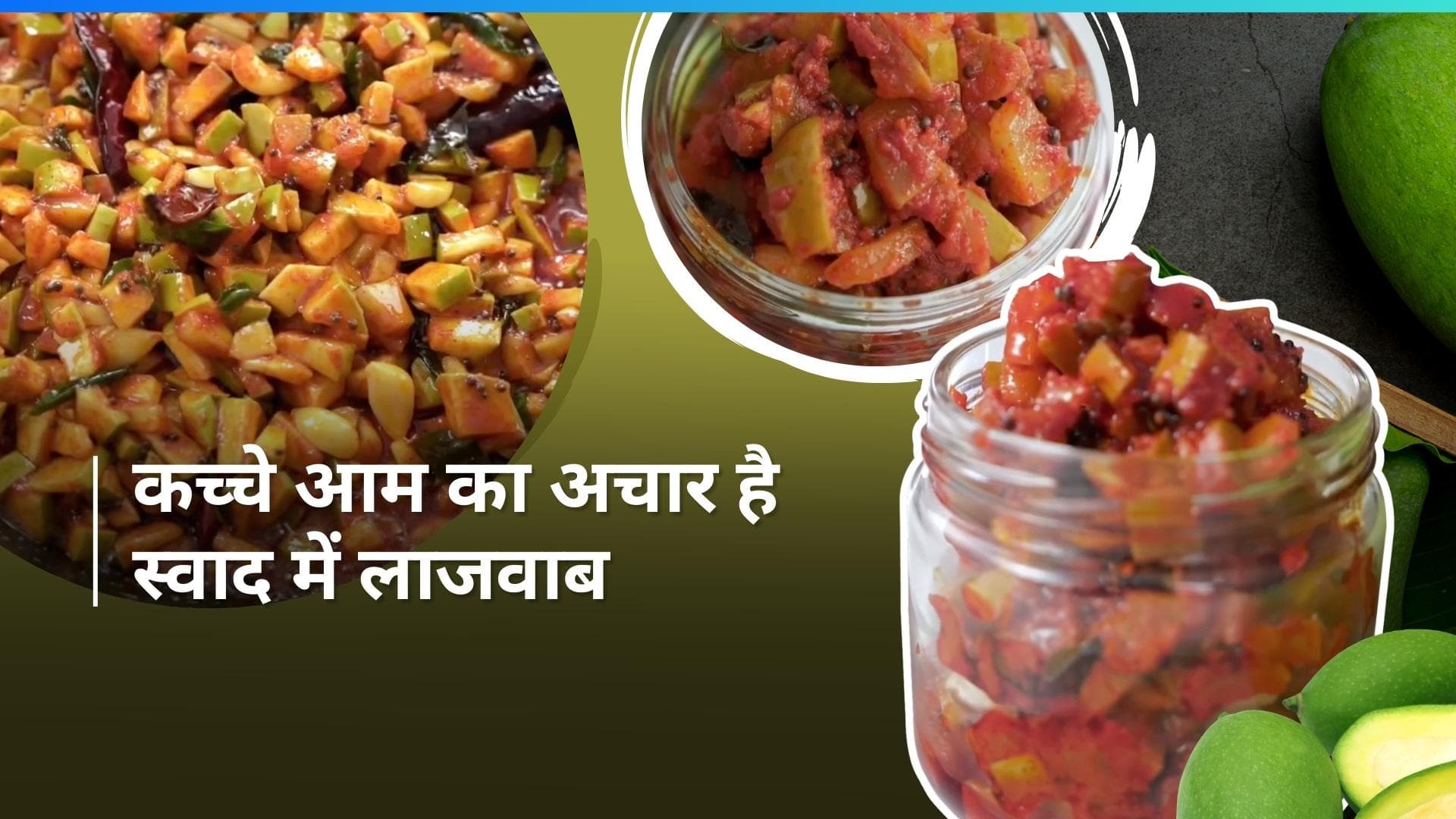 Raw Mango Pickle: घर पर ऐसे बनाएं टेस्टी कच्चे आम का अचार, खाते ही हर कोई करेगा आपकी तारीफ