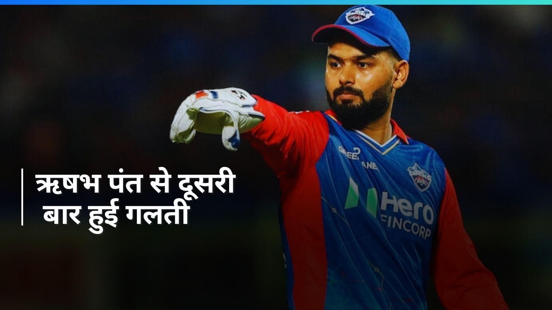 IPL 2024: ऋषभ पंत पर गिरी गाज, इस अपराध के पाए गए दोषी