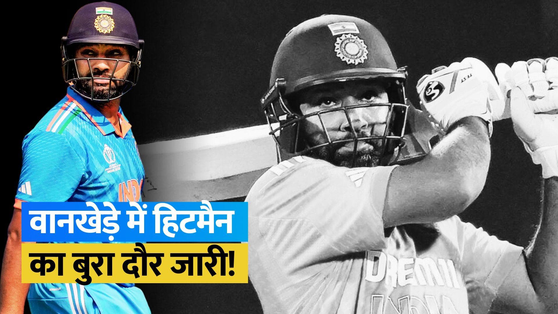 World Cup 2023: वानखेडे़ स्टेडियम में जारी है Rohit Sharma का 'फ्लॉप शो', भूलना चाहेंगे आंकड़े