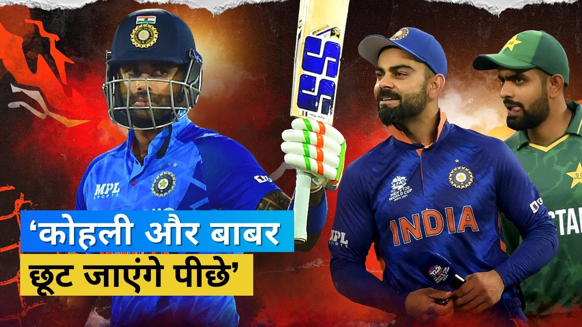 'Babar और Kohli को छोड़ देगा पीछे', पूर्व पाकिस्तानी गेंदबाज ने इस धाकड़ बल्लेबाज को लेकर बोली बड़ी बात 