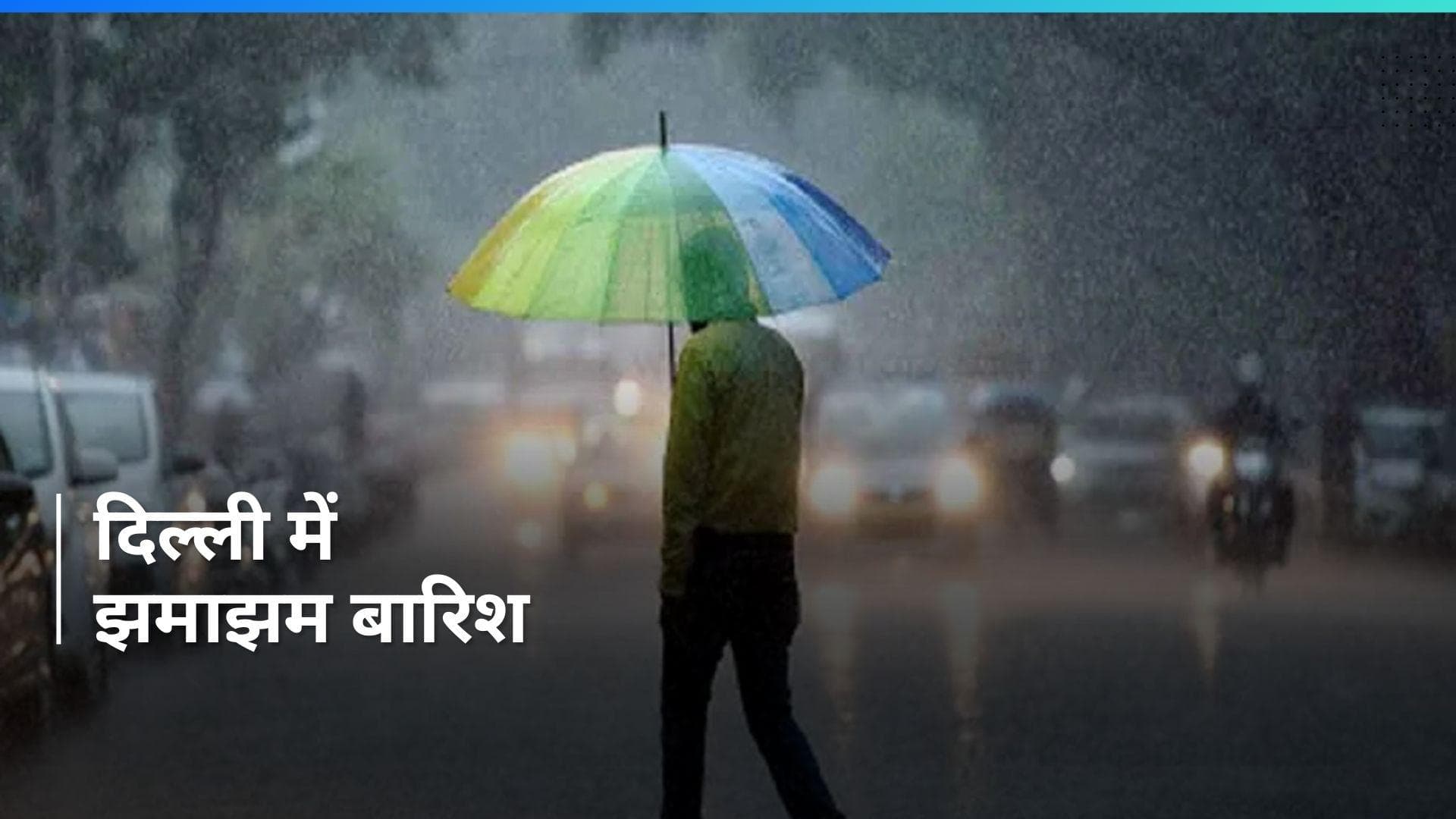 Delhi Weather Update: दिल्ली में बारिश से बदला मौसम, बढ़ी कंपकंपी, जानें मौसम का हाल