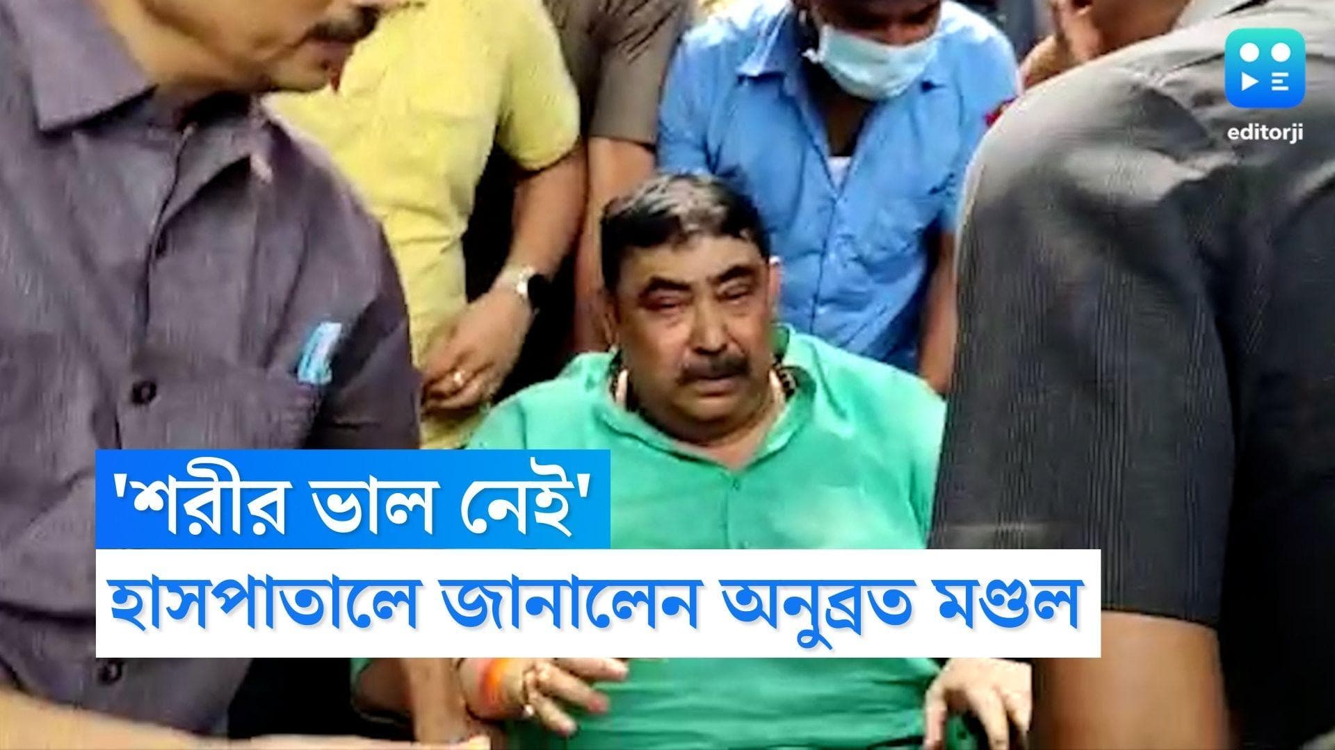 Anubrata Mondal: 'শরীর ভাল নেই', হাসপাতালে এসে জানালেন তৃণমূল নেতা অনুব্রত মণ্ডল, পরবর্তী শুনানি ৩ মার্চ
