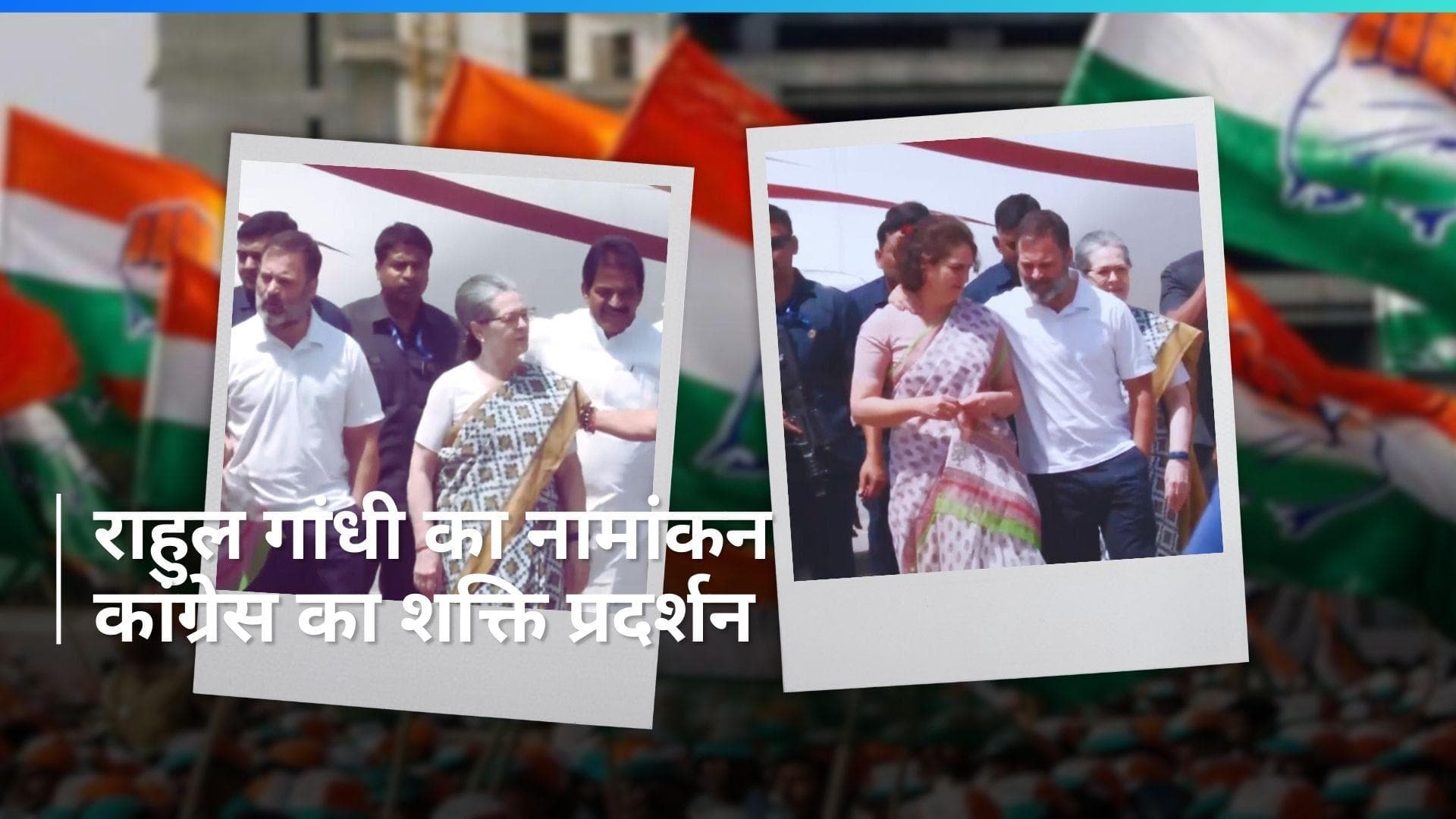 Rahul Gandhi: राहुल गांधी नामांकन दाखिल करने पहुंचे रायबरेली, प्रियंका-सोनिया समेत ये नेता रहे मौजूद