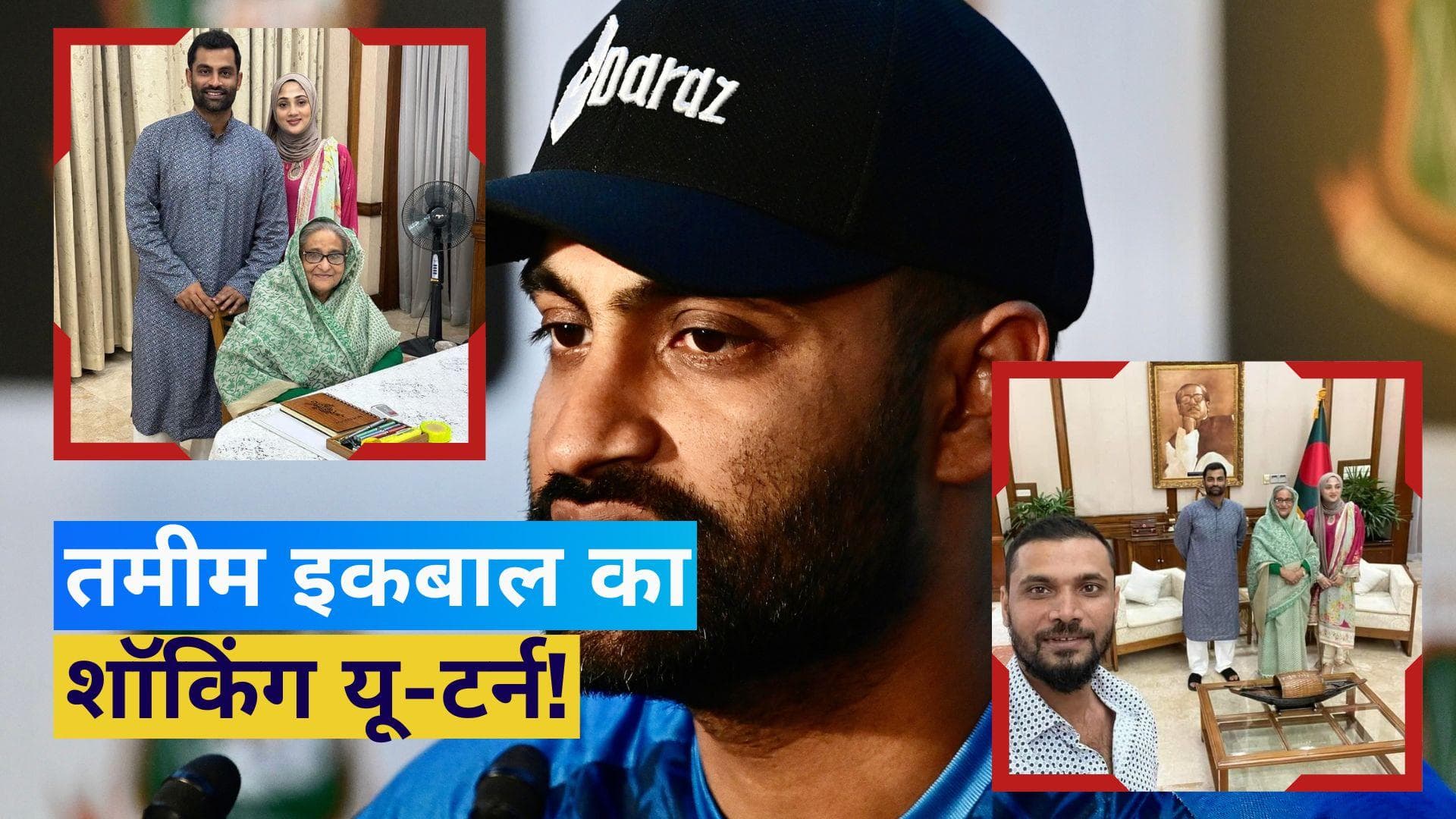 तमीम इकबाल ने वापस लिया रिटायरमेंट का फैसला, जानें आखिर क्या है वजह