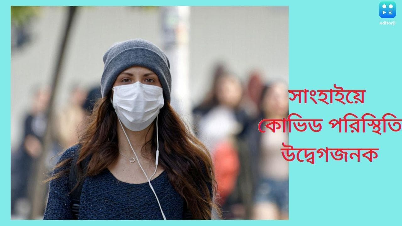 Covid In Sanghai : লকডাউনের পরেও সাংহাইয়ের পরিস্থিতি উদ্বেগজনক, একদিনে মৃত ৩, আক্রান্ত হচ্ছে নবজাতকরাও