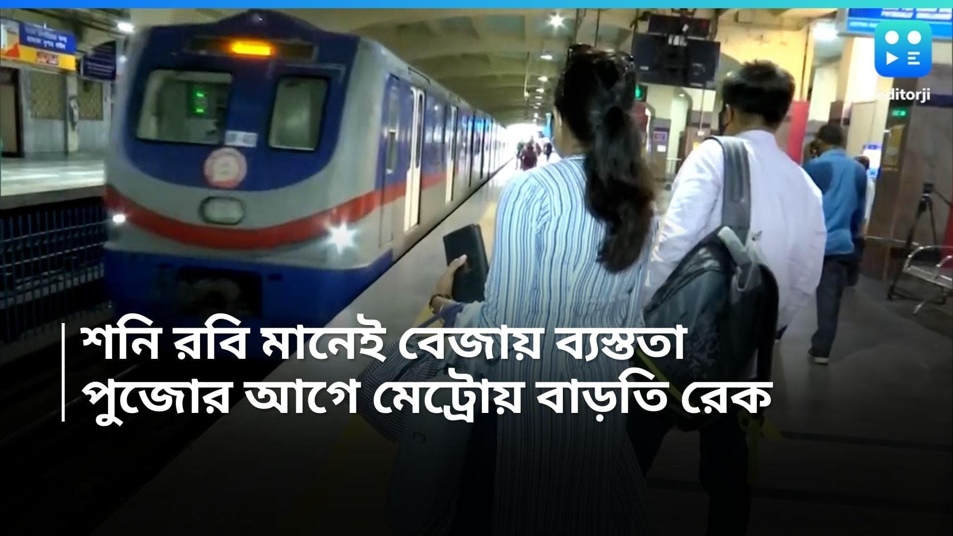 Kolkata Metro: পুজোর আগের শনি রবি মানেই বেজায় ব্যস্ততা, সপ্তাহান্তে বাড়তি রেক চালাবে কলকাতা মেট্রো 