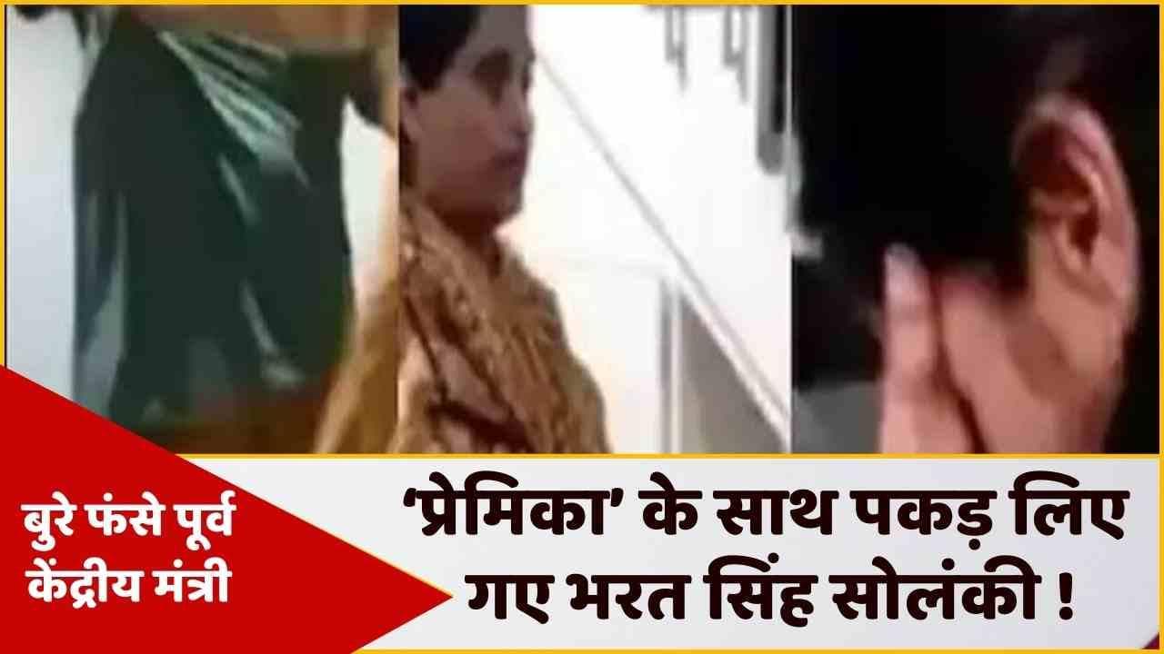 Bharat Singh Solanki : दूसरी महिला के साथ रंगे हाथ पकड़े गए पूर्व केन्द्रीय मंत्री भरत सिंह सोलंकी !