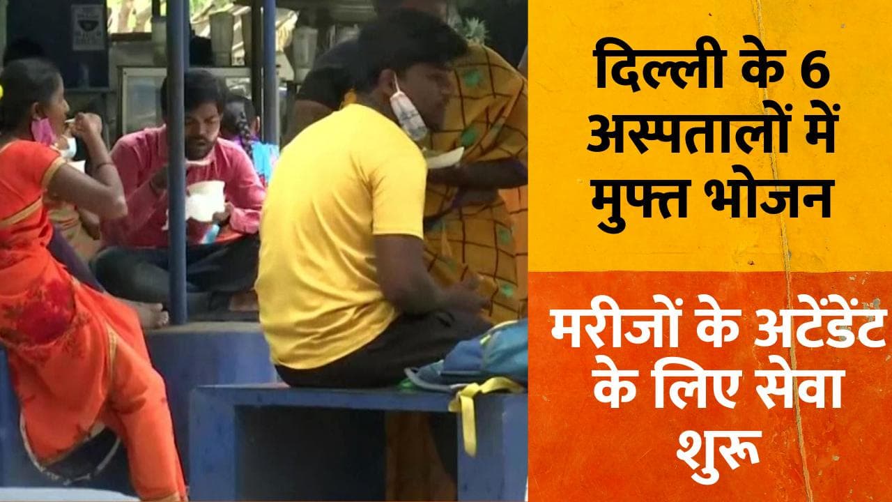 Free Food in Delhi Hospital : दिल्ली के 6 अस्पतालों में मिलेगा मुफ्त भोजन, ओम बिड़ला की पहल पर सेवा शुरू