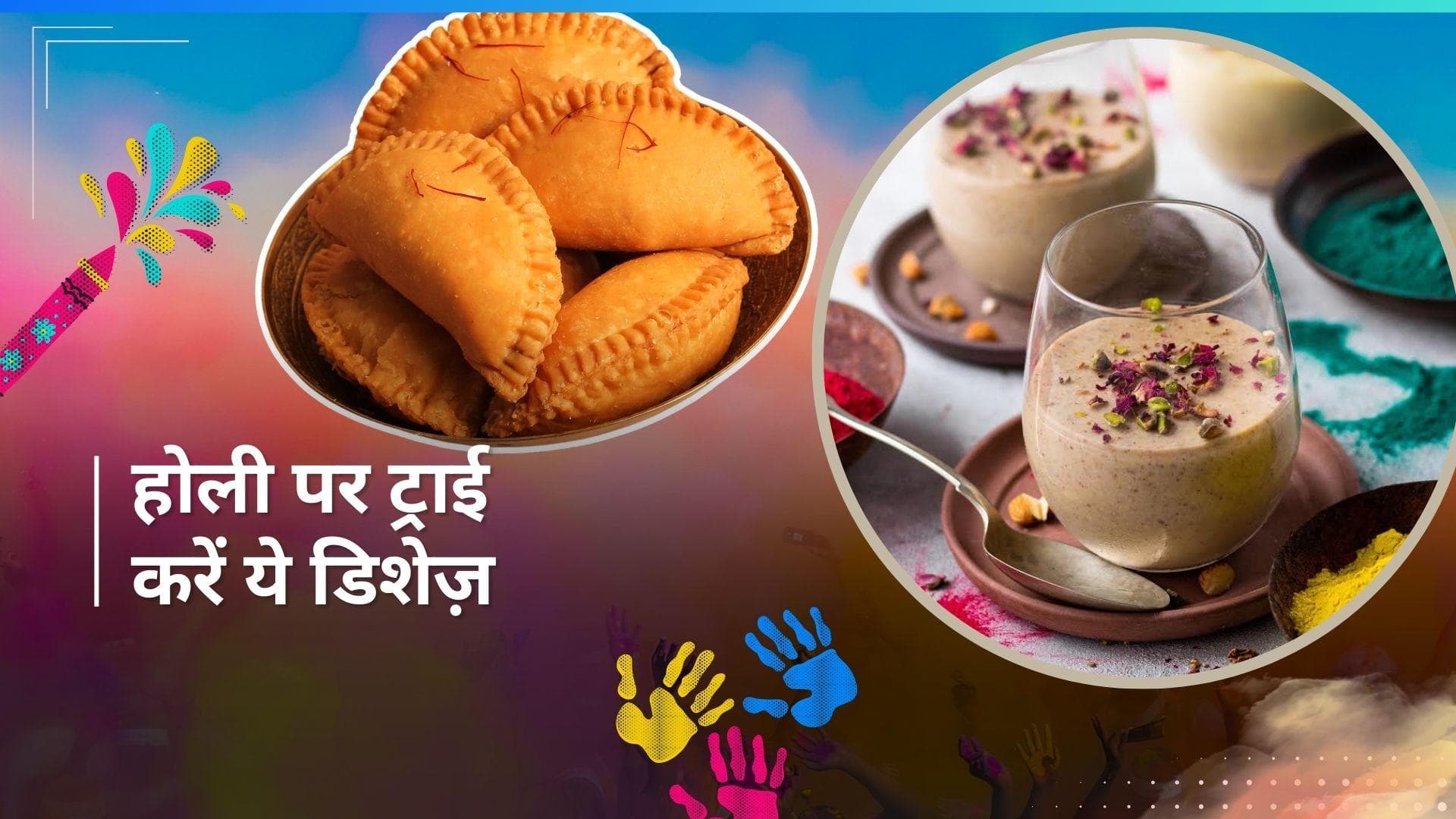 Holi Dishes: होली पर ट्रेडिशनल डिशेज़ को दें यूनीक टच, देखें रेसिपीज़