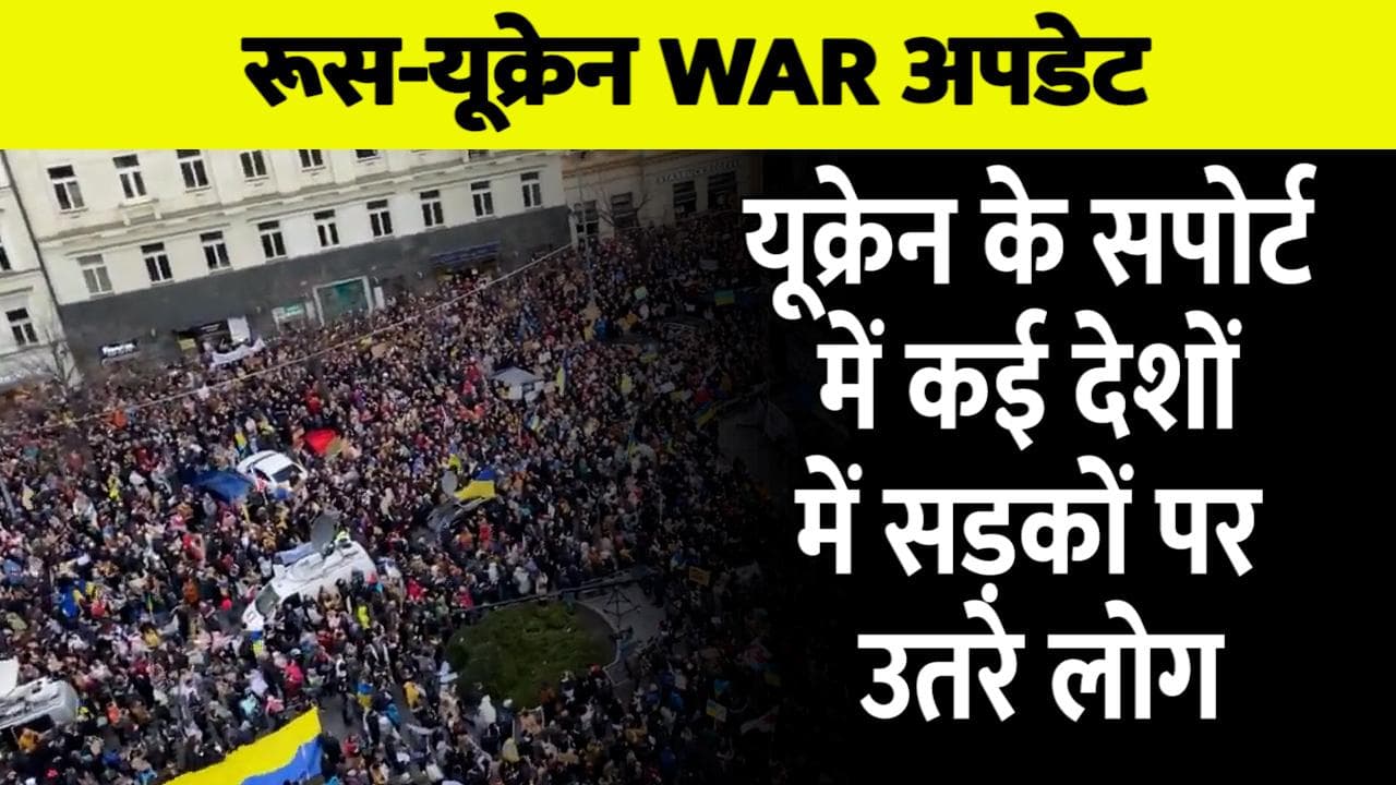 Ukraine-Russia War: यूक्रेन के सपोर्ट में रूस समेत कई देशों में प्रदर्शन, सड़कों पर उतरे लाखों लोग