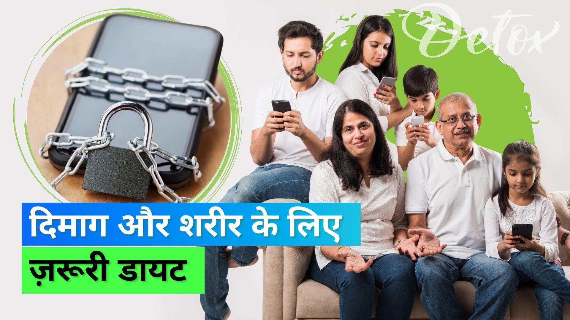 Digital Diet: डिटॉक्स को भूल जाइये, अब डिजिटल डायट है नया ट्रेंड, जानिये क्या होती है Digital Diet