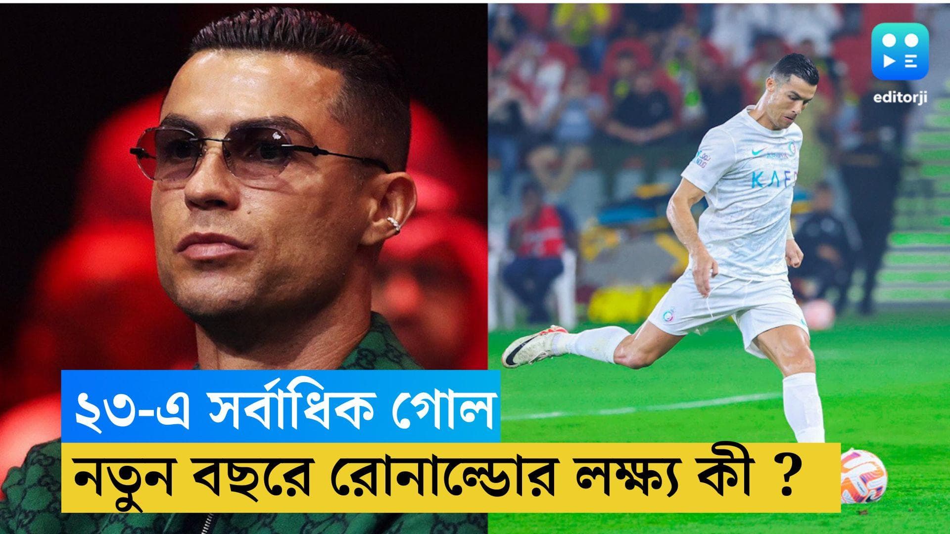 Cristiano Ronaldo: ২৩-এ সর্বাধিক গোল, ২৪-এ লক্ষ্য কী, জানালেন ক্রিশ্চিয়ানো রোনাল্ডো 