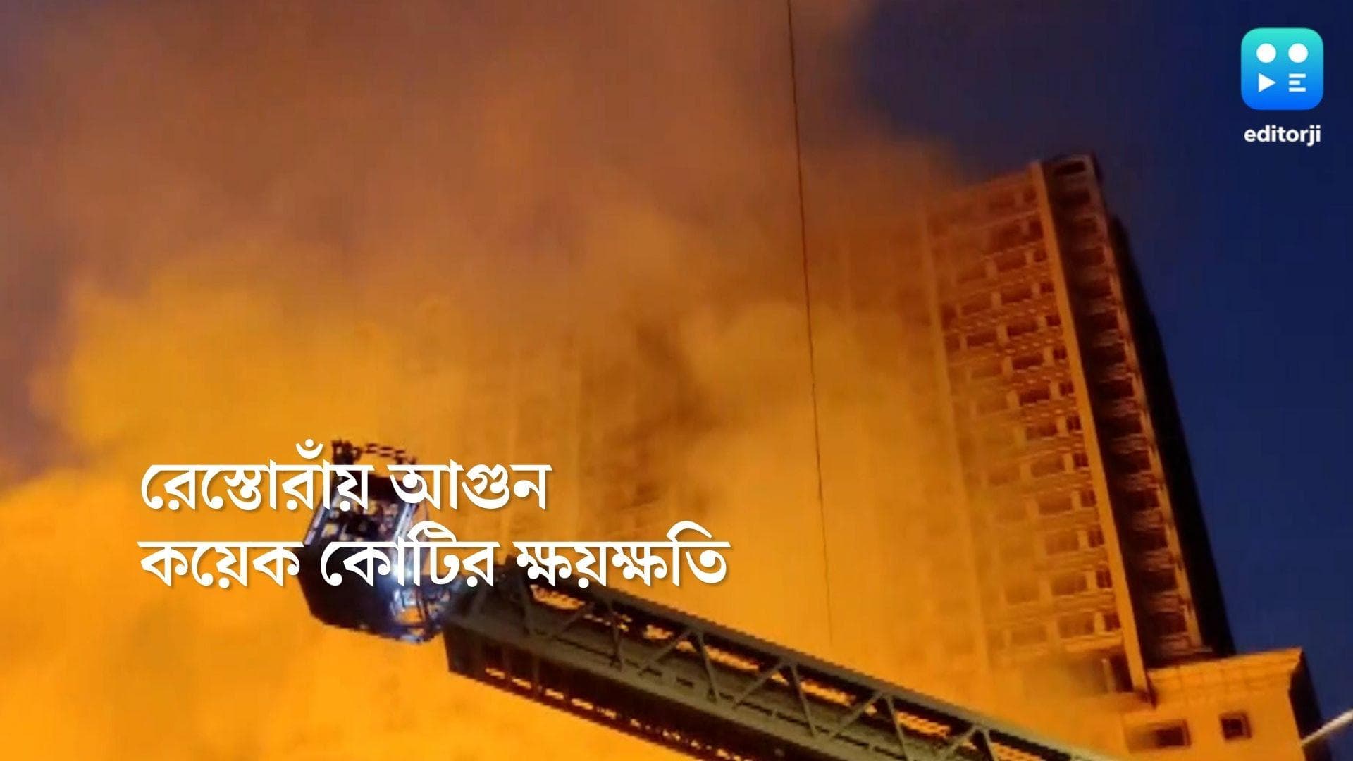 Mumbai Fire: মুম্বইয়ের রেস্তোরাঁয় ভয়াবহ আগুন, কয়েক কিলোমিটার দূর থেকেও দেখা যাচ্ছে আগুনের লেলিহান শিখা
