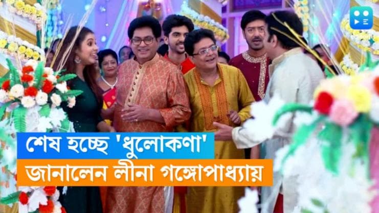 Tele Serial Dhulokana : শেষ হচ্ছে 'ধূলোকণা'! কী জানালেন লীনা গঙ্গোপাধ্যায় ?