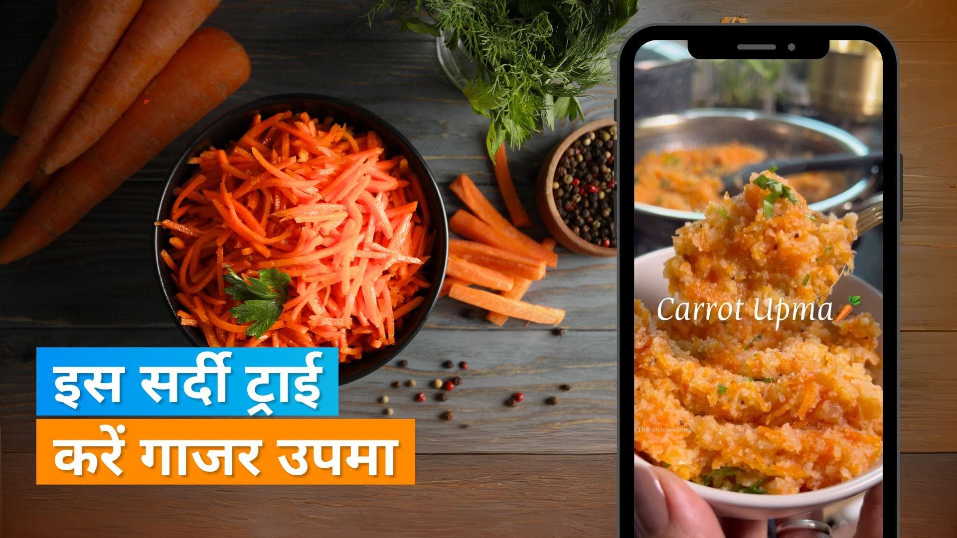 Carrot Upma: नाश्ते के लिए सर्दियों में बनाएं गाजर उपमा, देखें बेहद आसान रेसिपी