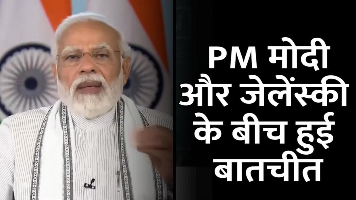 Russia-Ukraine War: PM मोदी और जेलेंस्‍की के बीच हुई बातचीत, भारतीयों की मदद के लिए बोला थैंक्स