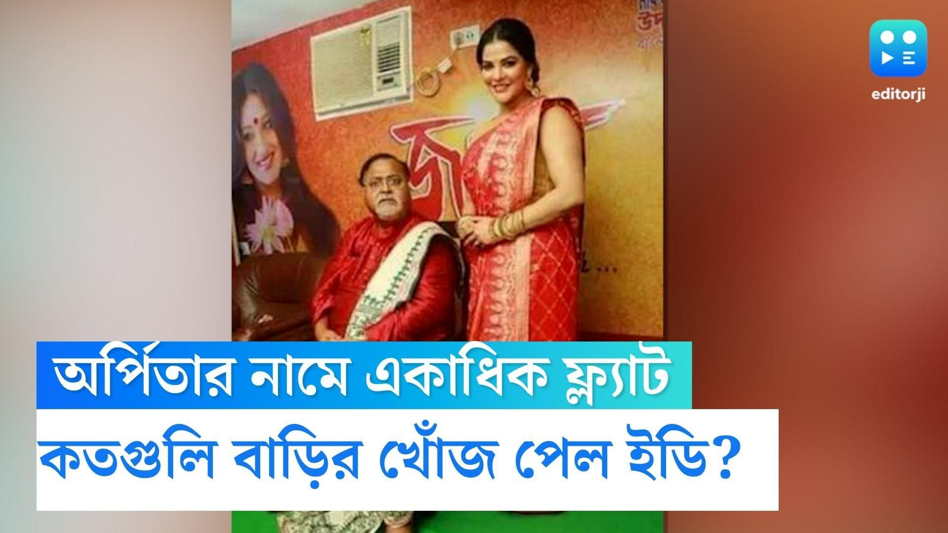 Arpita Mukherjee:অর্পিতার সম্পত্তি হার মানাবে কুবেরের ভান্ডারকেও,পার্থ-অর্পিতার ক’টি বাড়ির খোঁজ পেল ইডি?