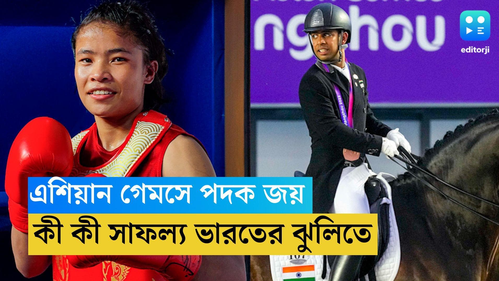 Asian Games 2023: পদক জয় অব্যহত ভারতের, সোনা জিতলেন শুটাররা, দেশকে প্রথম পদক অনুশের