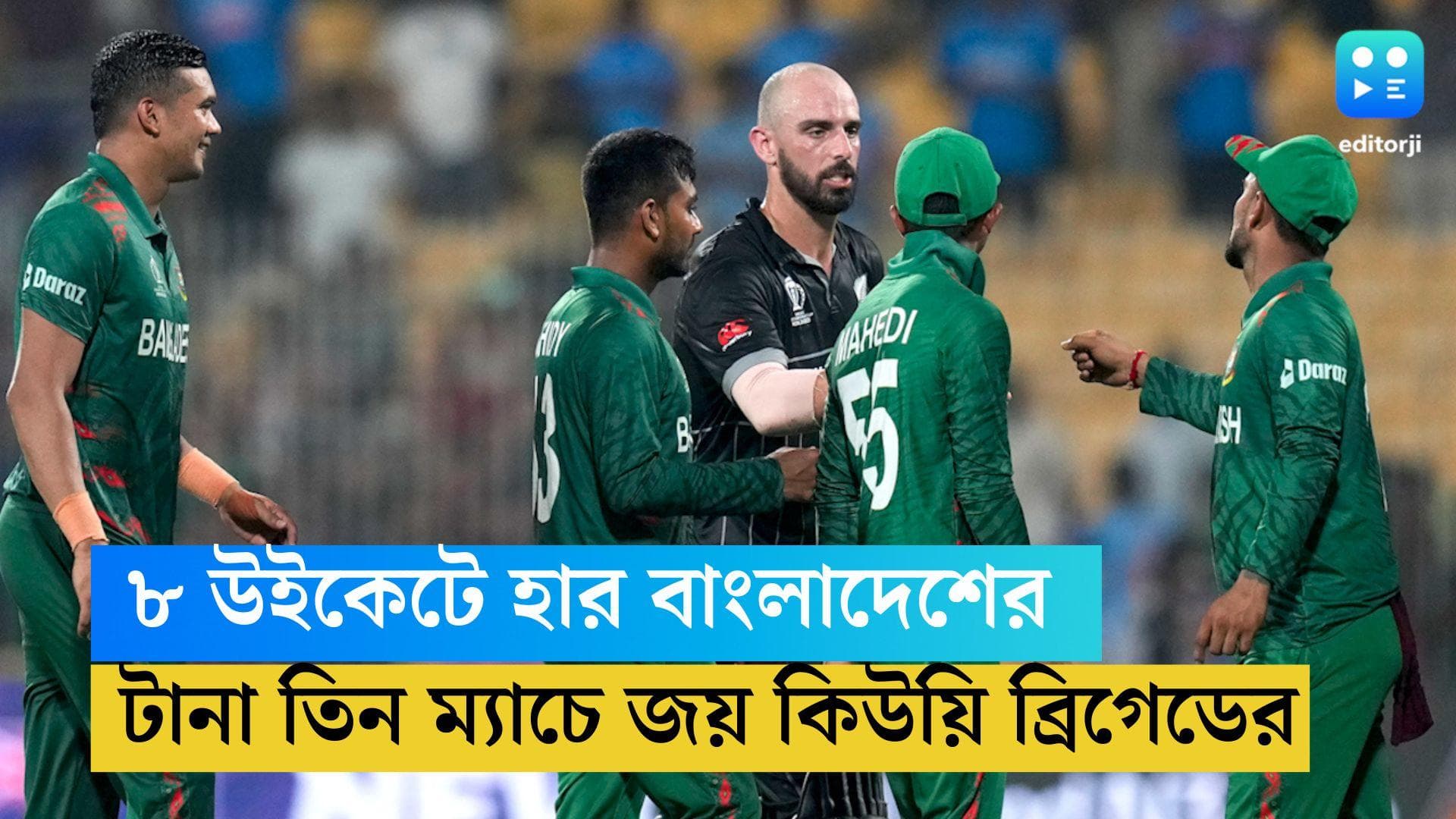 ICC ODI WC 2023: কেন ও ড্যারিলের বড় রান, ফার্গুসনের ৩ উইকেট, বাংলাদেশকে ৮ উইকেটে হারাল নিউজিল্যান্ড