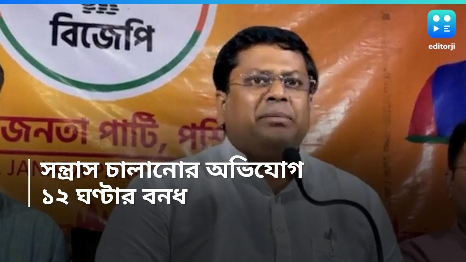 Nabanna Avijan: নবান্ন অভিযানে পুলিশি 'অত্যাচার', প্রতিবাদে বুধবার ১২ ঘণ্টার বাংলা বনধ বিজেপির