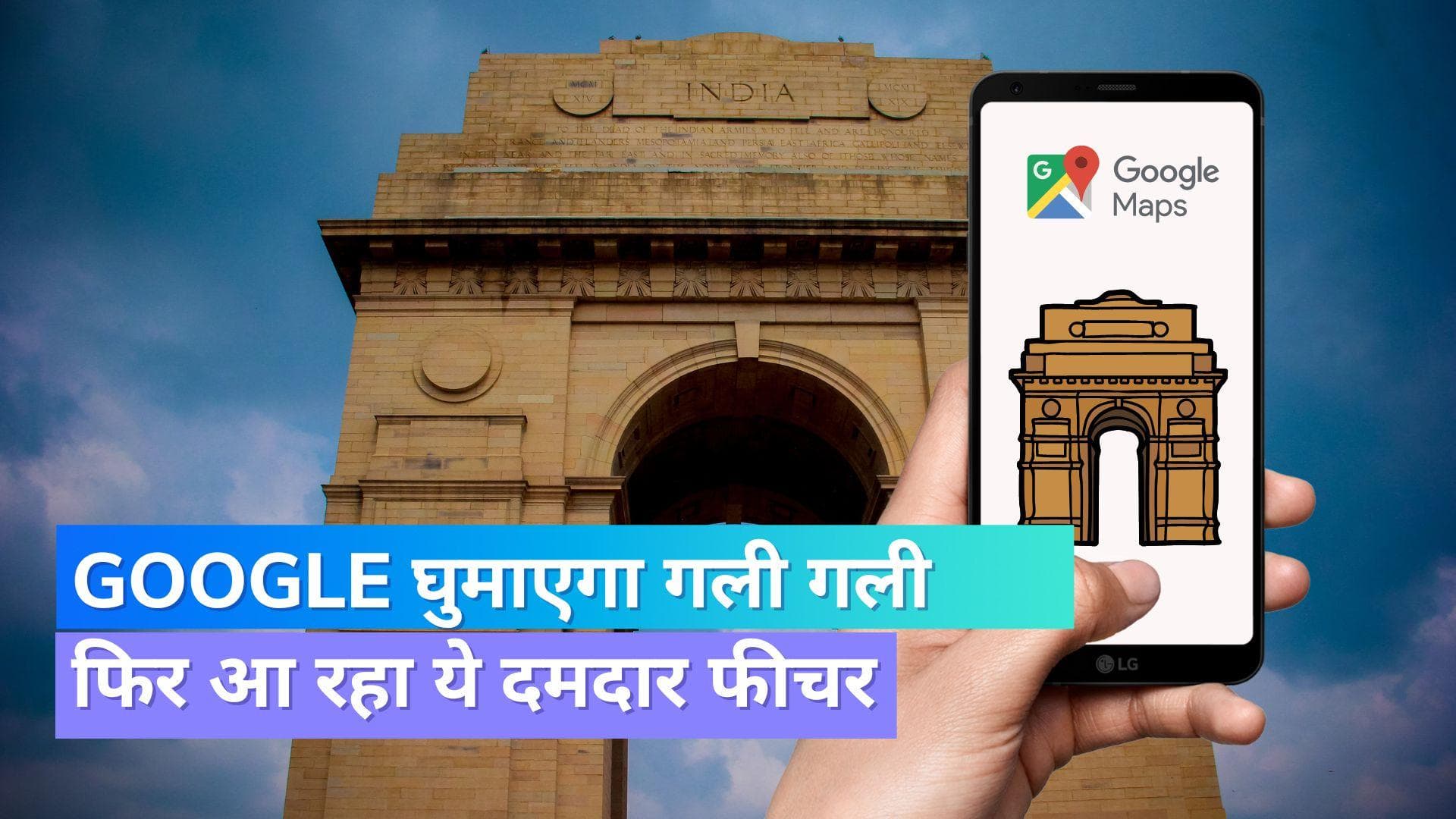 Google Street View फीचर फिर हो रहा भारत में लॉन्च; ऐसे बदल जाएगा पूरा एक्सपीरियंस  