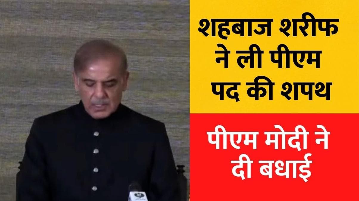 Shehbaz Sharif Pm oath: शहबाज शरीफ ने ली पीएम पद की ली शपथ, पीएम मोदी ने दी शुभकामनाएं