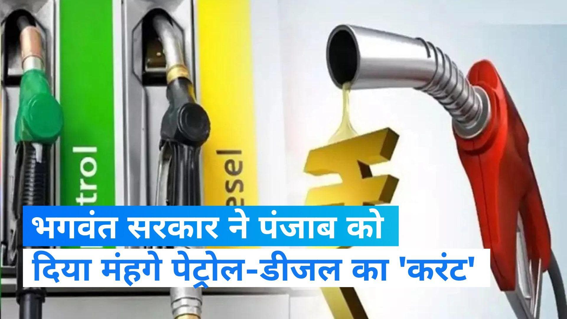  Petrol-Diesel Price Hike: पंजाब में महंगा हुआ पेट्रोल-डीजल, जानें कब से लागू होंगी कीमतें