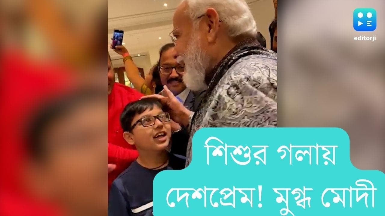 Boy sings patriotic song for Modi: শিশুর গলায় দেশপ্রেমের গান শুনে মুগ্ধ মোদী
