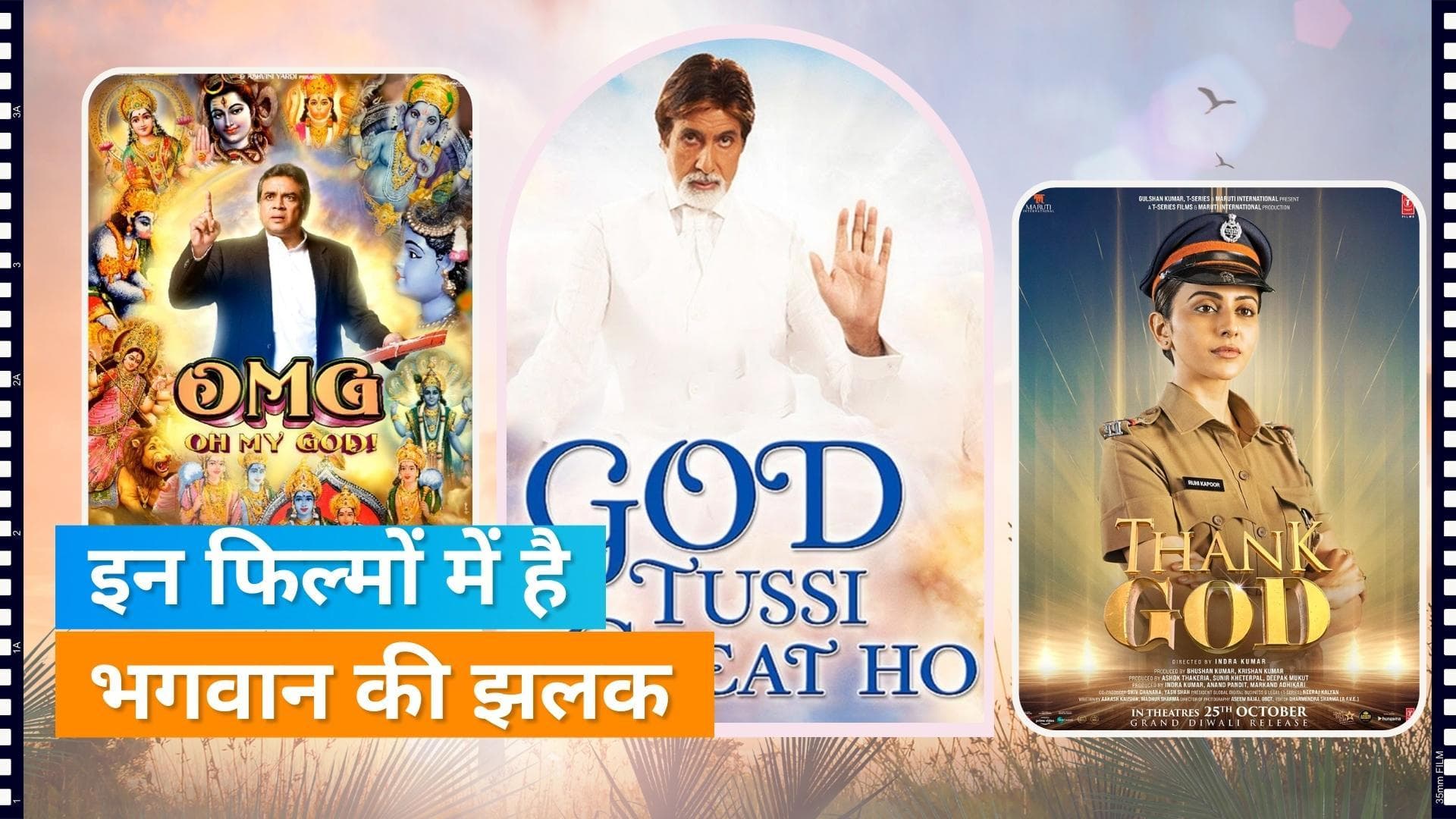 Bhagwan पर आधारित बॉलीवुड की कुछ खास फिल्में, जो अच्छे संदेश देकर छू लेती है दिल 