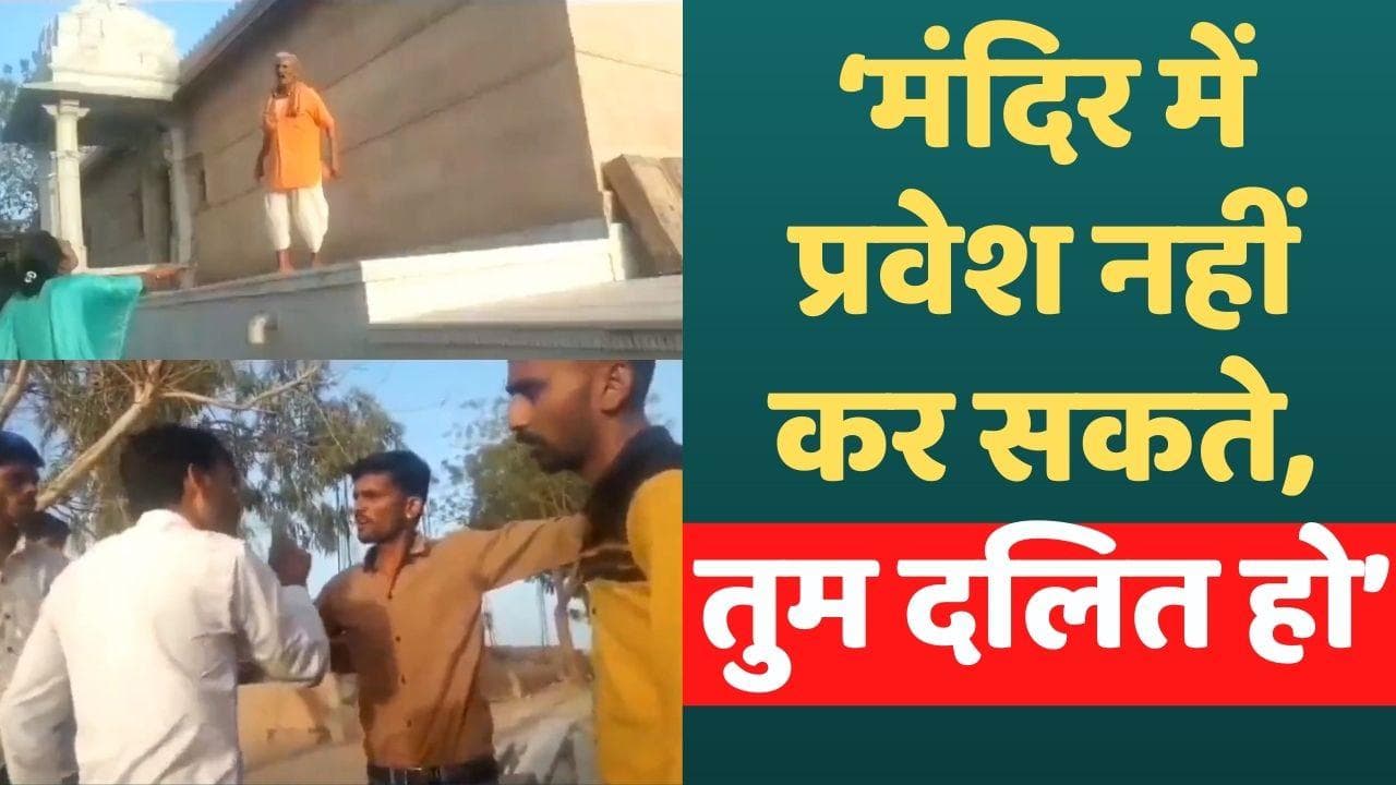  Rajasthan News : दलित वर-वधु को मंदिर में जाने रोका...पुजारी बोला- तुम्हारे जैसों के लिए बाहर है जगह