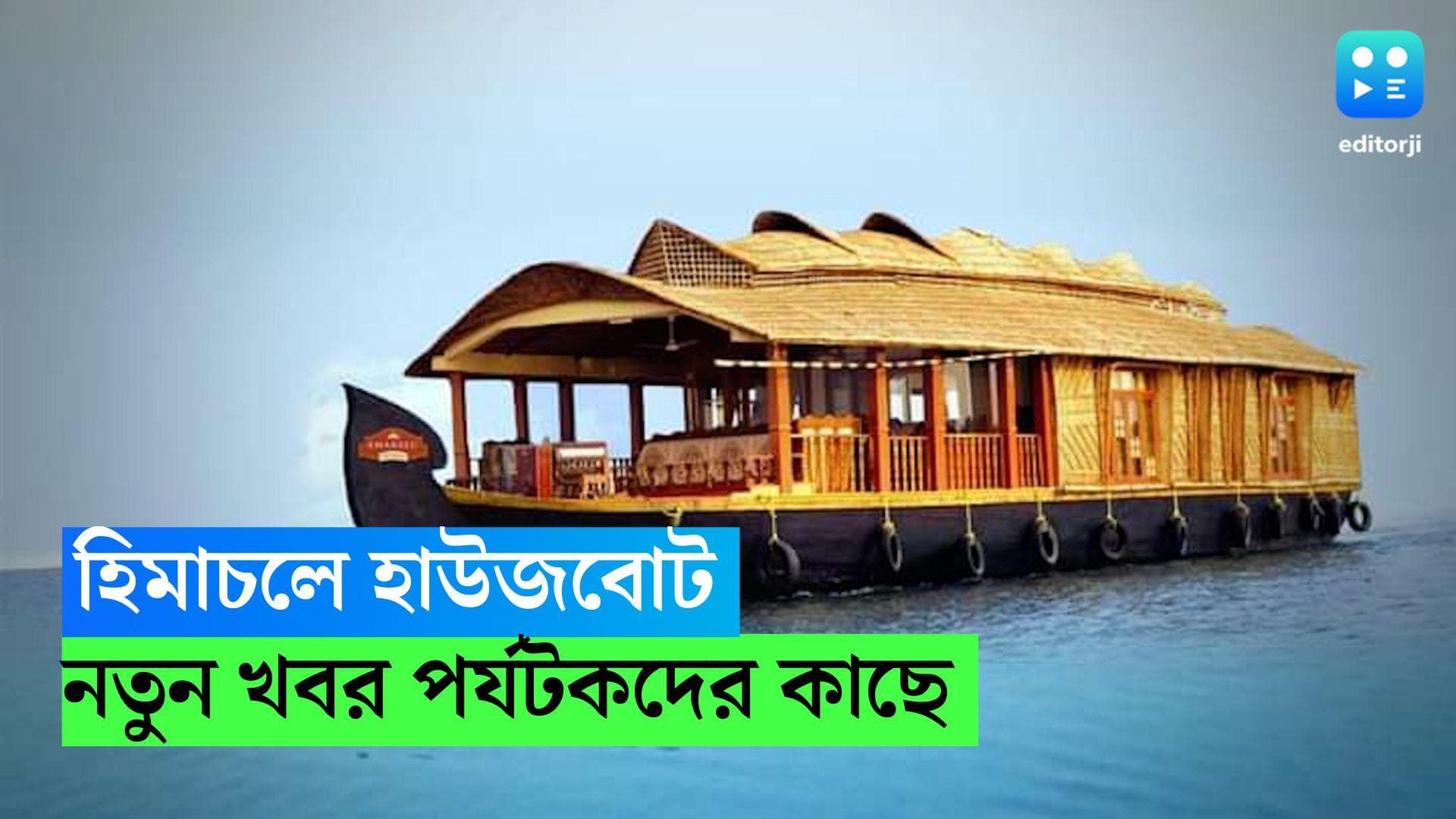 Himachal Pradesh-House Boat: পর্যটকদের জন্য সুখবর! কাশ্মীরের ধাঁচে এবার হাউজবোট হিমাচল প্রদেশেও