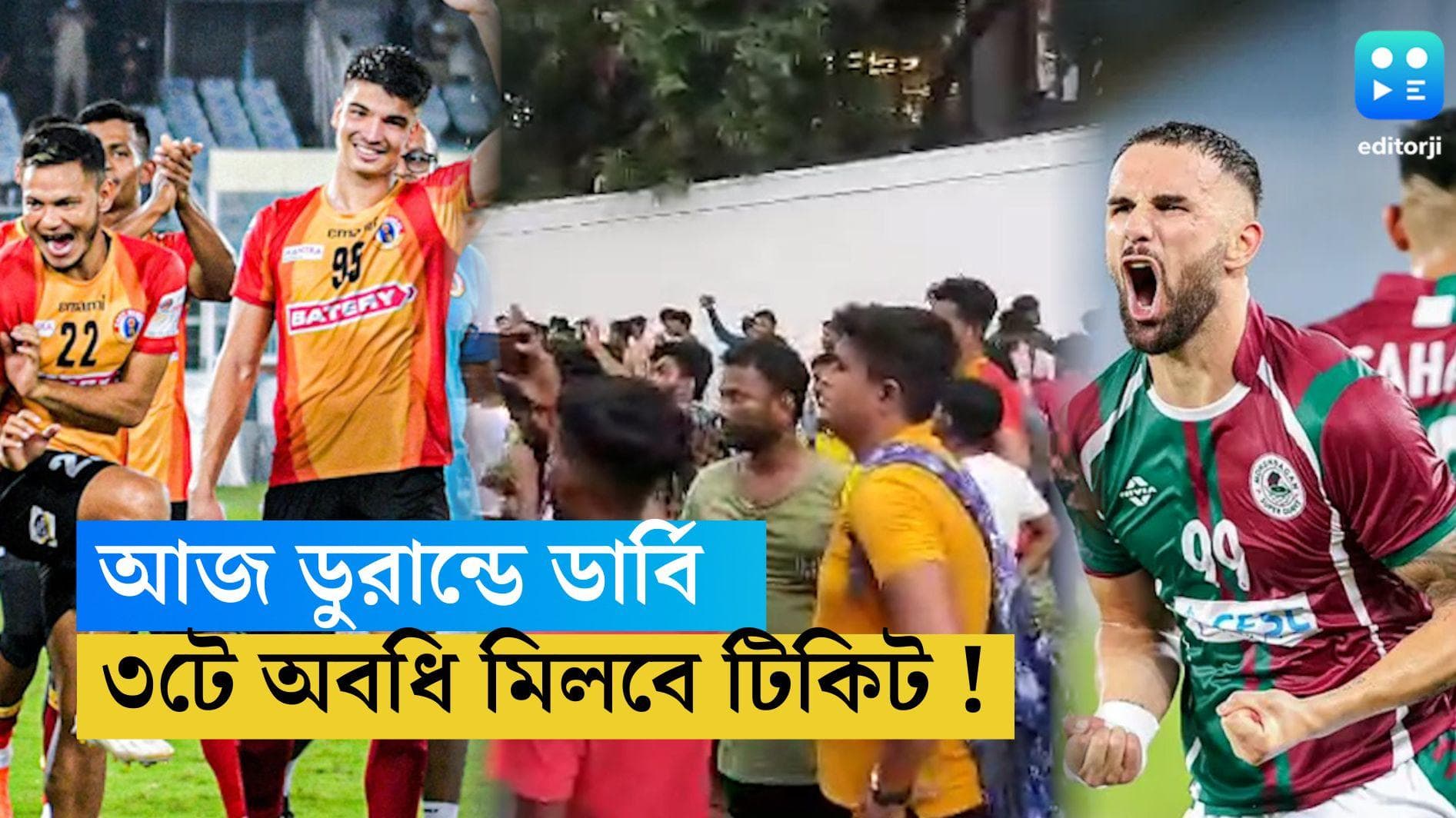 Durand Cup Final: আজ মুখোমুখি মোহনবাগান-ইস্টবেঙ্গল! ডার্বির টিকিট মিলবে বিকেল ৩ টে পর্যন্ত  