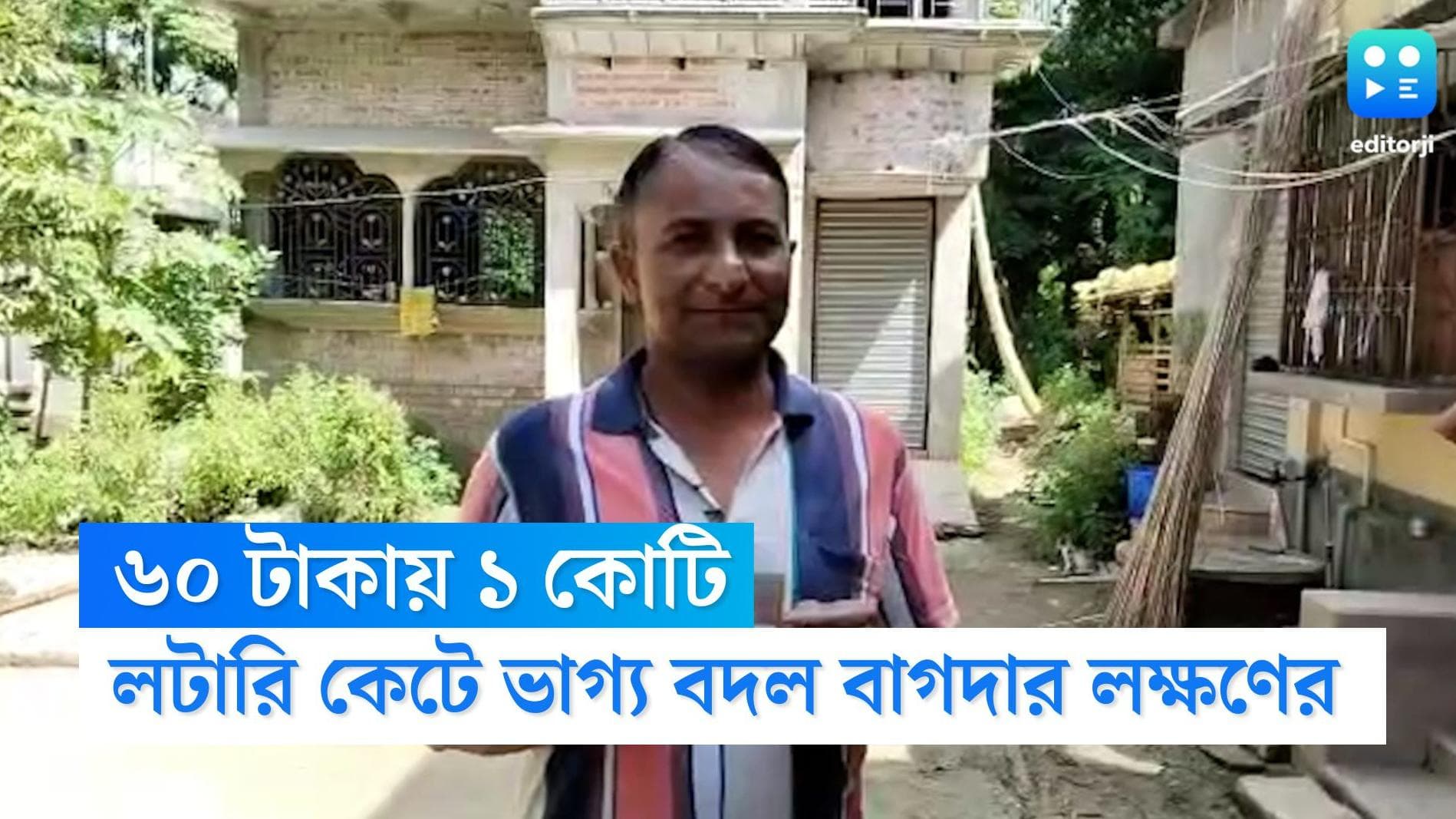 Bagda News: ৬০ টাকায় রাতারাতি ভাগ্য বদল, বাগদার সাইকেল সারাইয়ের দোকানদার জিতলেন এক কোটি