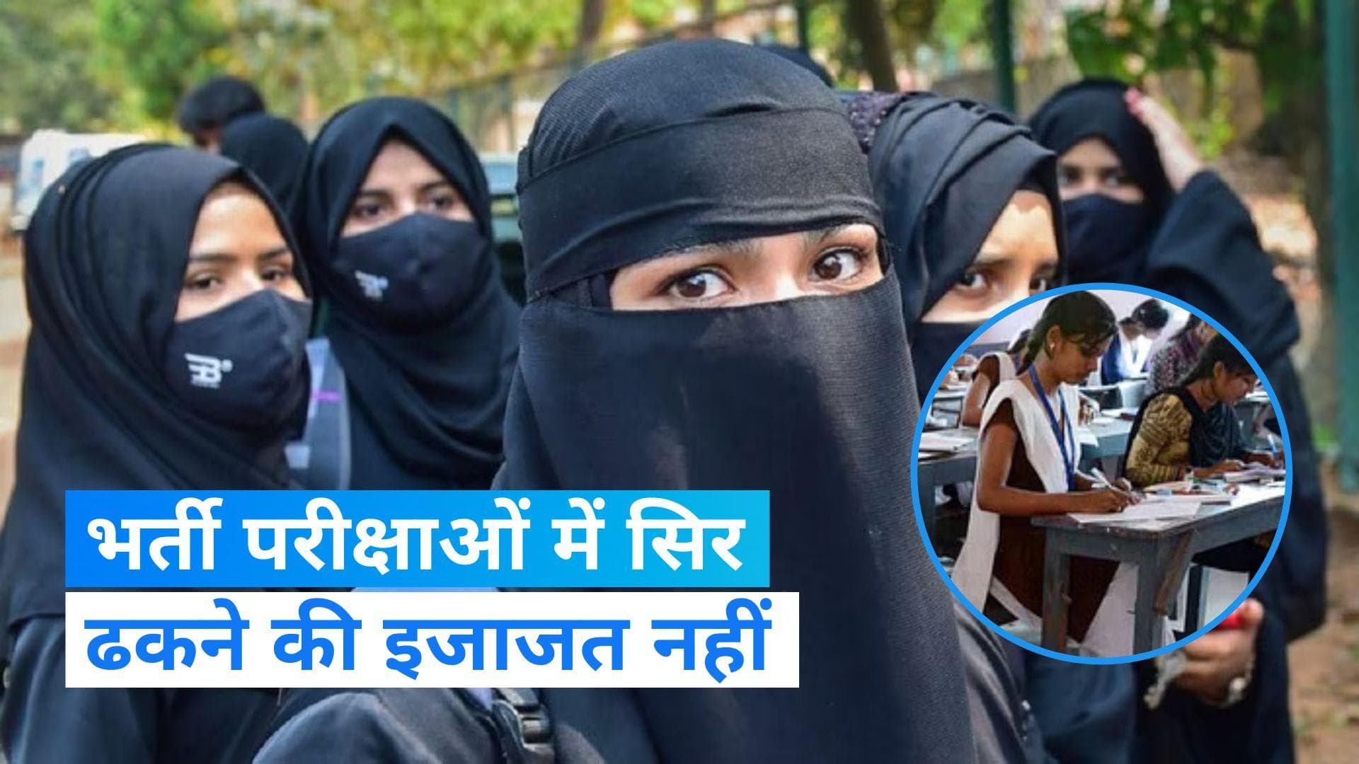 Karnataka News: कर्नाटक में भर्ती परीक्षाओं में सिर ढकने की इजाजत नहीं, मंगलसूत्र-बिछ‍िया पहनने की अनुमति