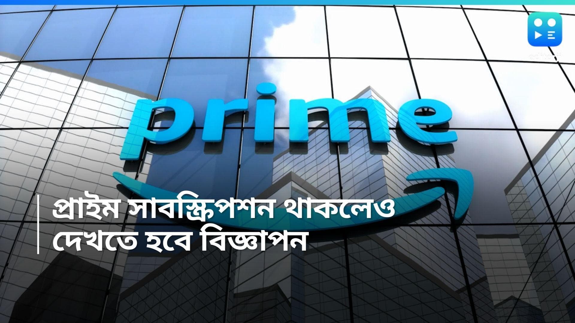 Amazon Prime:  অ্যামাজন প্রাইম সাবস্ক্রিপশন থাকলেও এবার থেকে দেখতে হবে বিজ্ঞাপন!