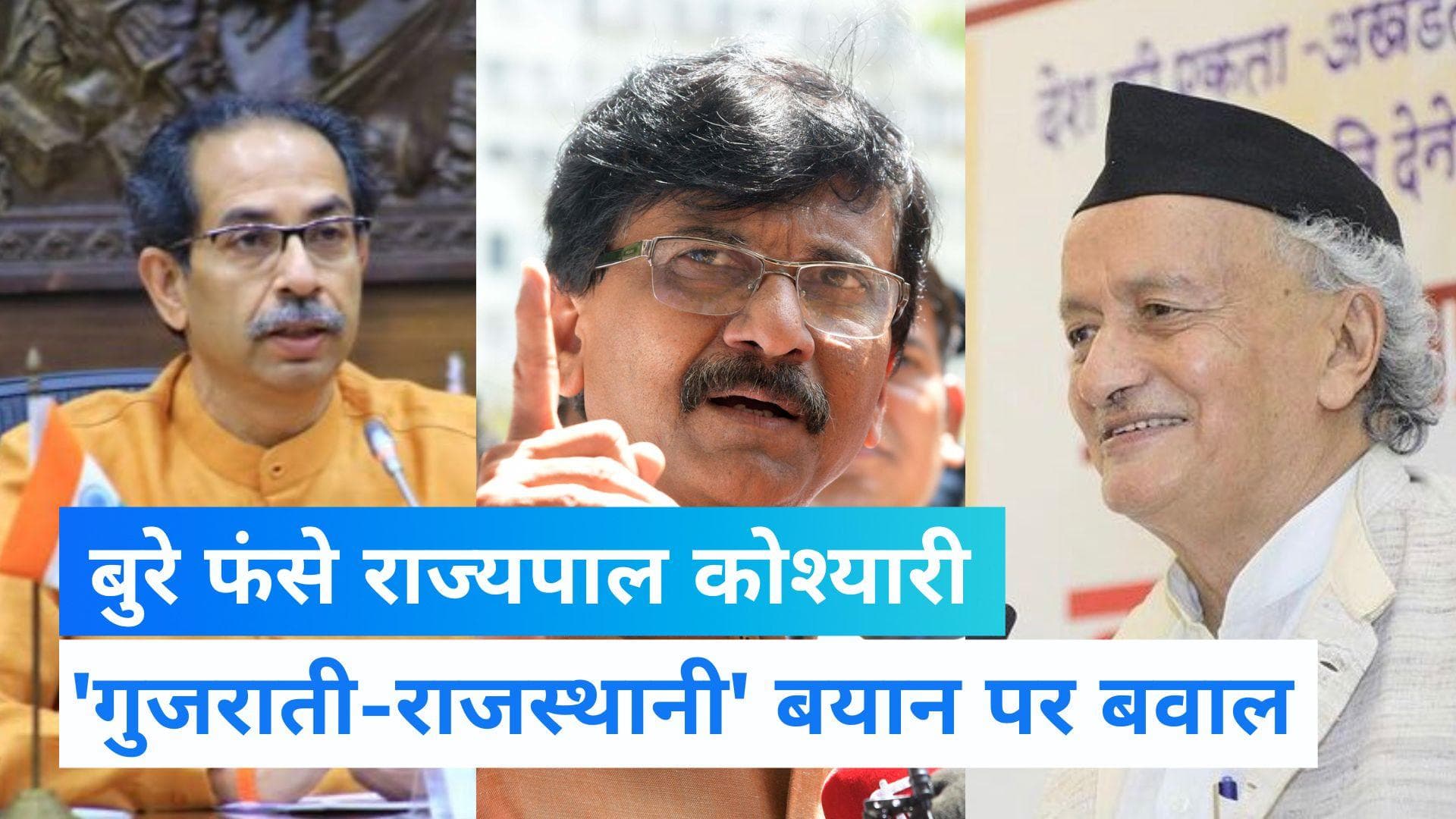 Maharashtra News : गुजराती-राजस्थानी वाले बयान पर घिरे राज्यपाल कोश्यारी