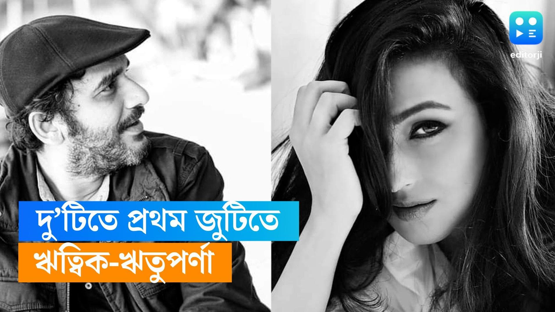 Ritwick-Rituparna: জুটিতে এই প্রথম ঋত্বিক-ঋতুপর্ণা, আসছে 'গাজনের ধুলোবালি'