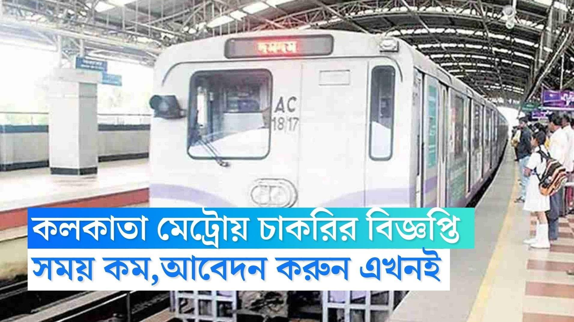 Kolkata Metro Recruitment: কলকাতা মেট্রোয় নিয়োগ বিজ্ঞপ্তি জারি, হাতে আর মাত্র কিছু দিন, এখনই আবেদন করুন