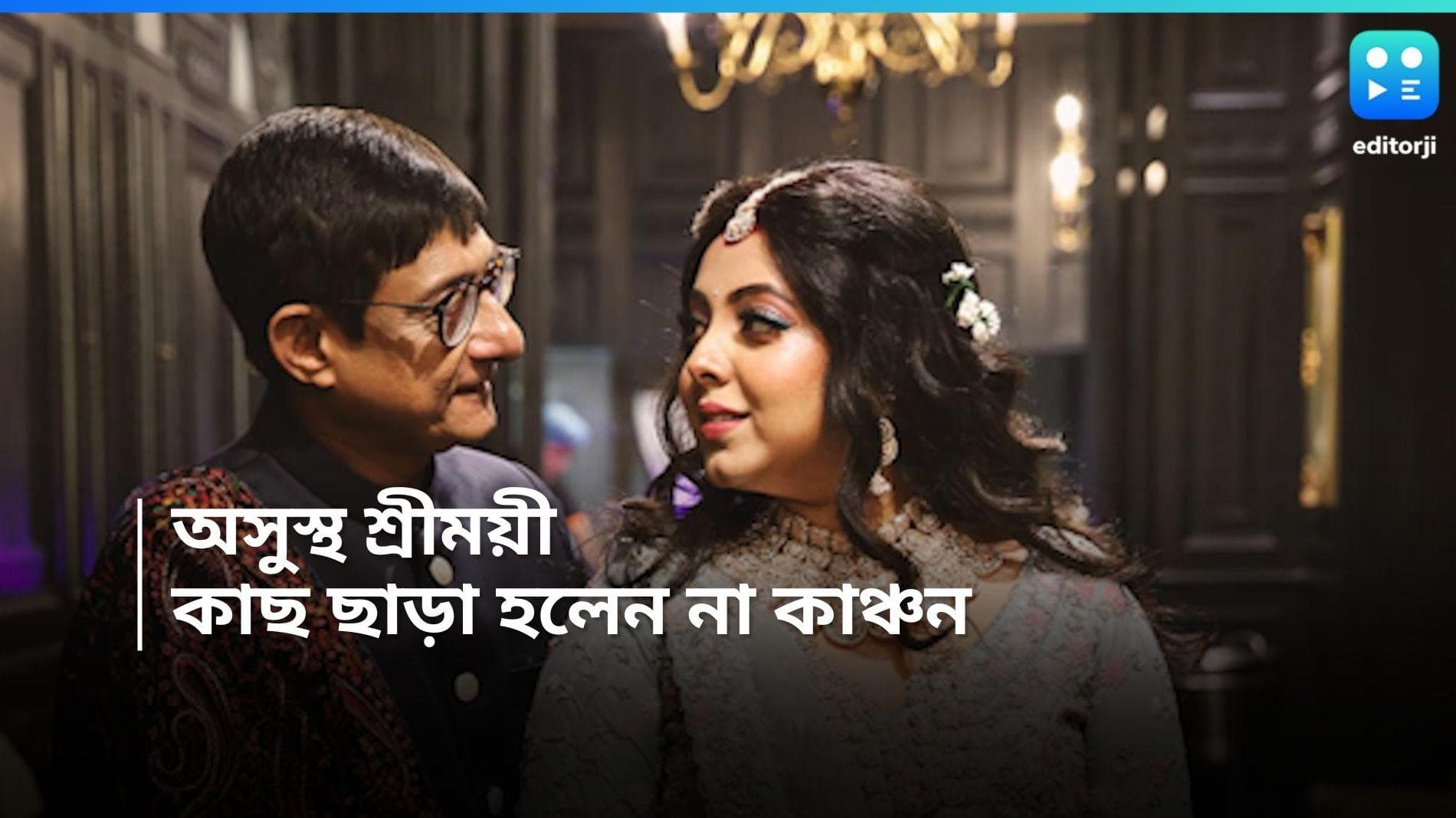 Sreemayi-Kanchan: ছায়াসঙ্গী হয়ে সারারাত পাশেই কাটিয়েছিলেন কাঞ্চন, নিজমুখেই জানালেন শ্রীময়ী 