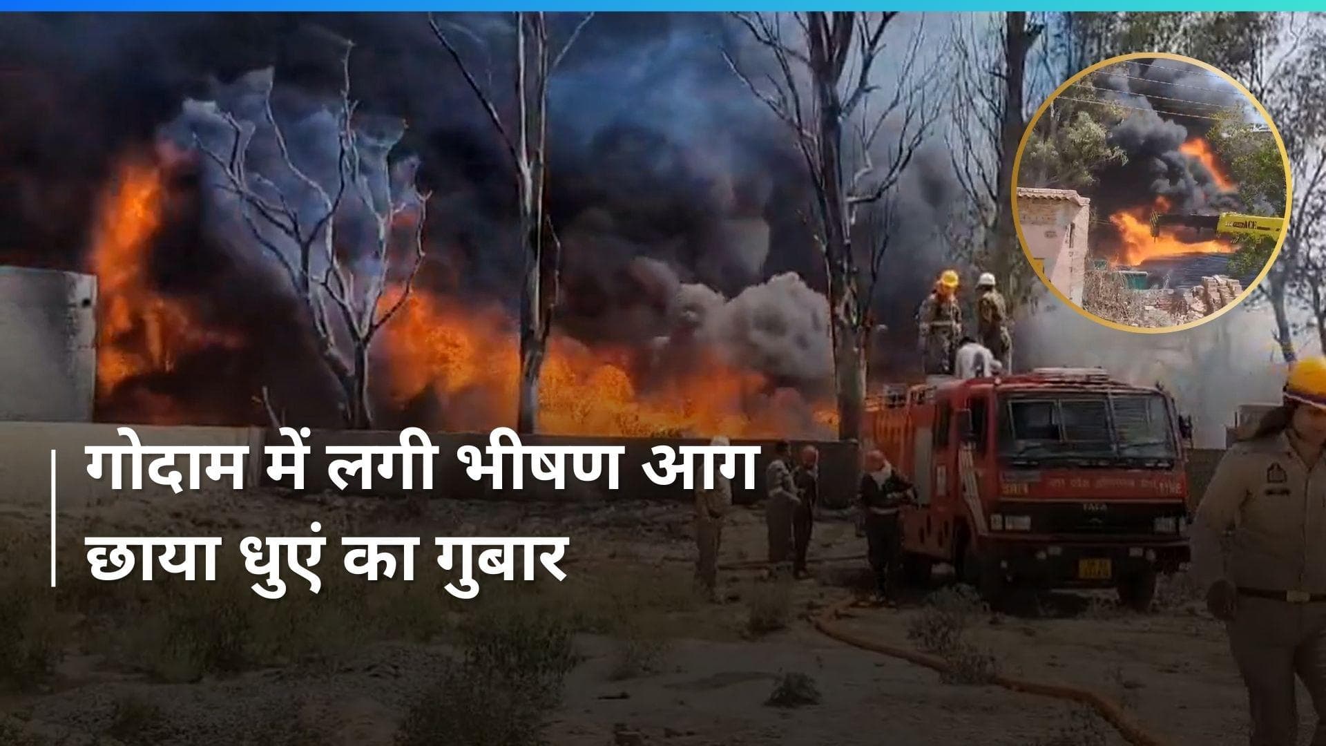 UP Fire: मथुरा के गोदाम में लगी भीषण आग, दमकल की कई गाड़ियां मौके पर मौजूद 
