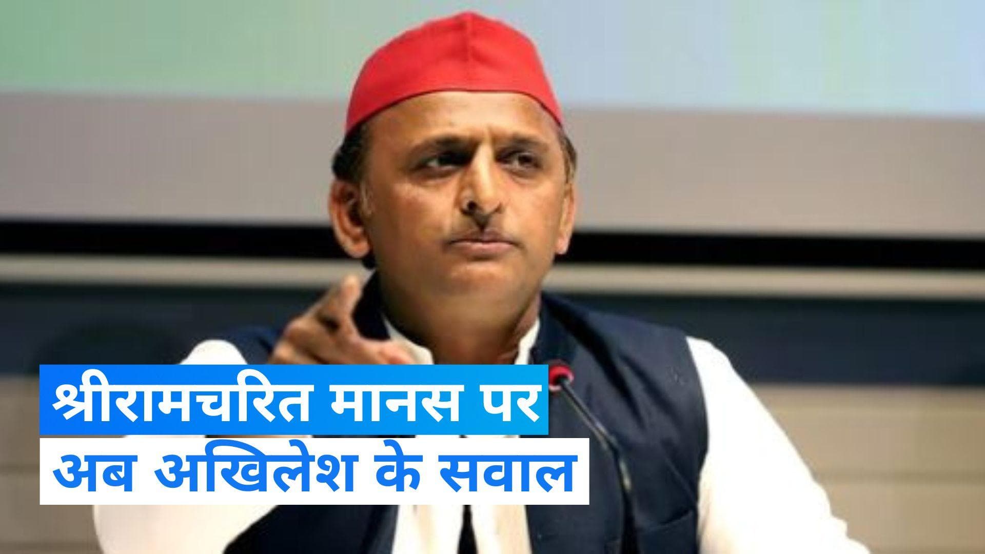 Akhilesh Yadav: श्रीरामचरित मानस विवाद पर अखिलेश यादव बोले- योगीजी से पूछूंगा, मैं शूद्र हूं या नहीं
