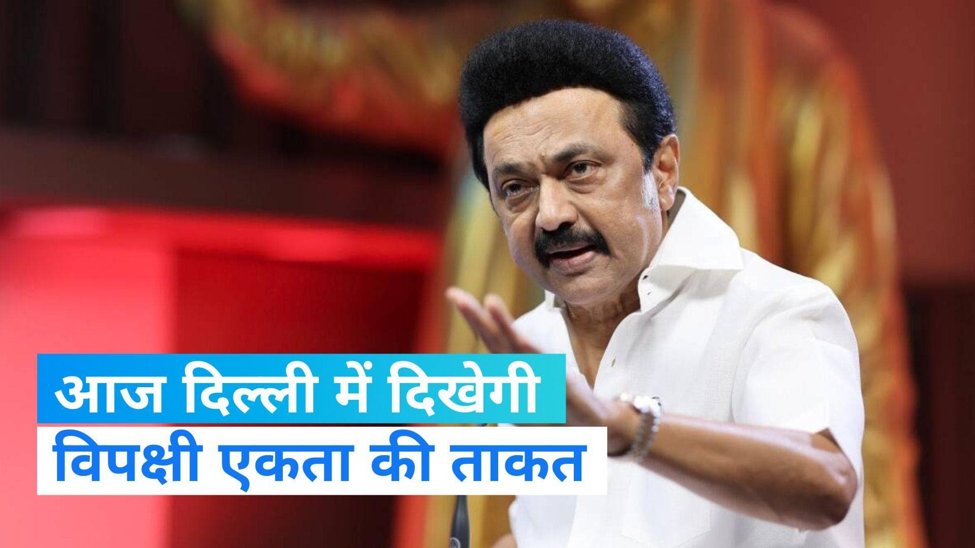 2024 Election: एमके स्टालिन के नेतृत्व में सोमवार को डीएमके की महासभा, दिल्ली में दिखेगी विपक्ष की ताकत