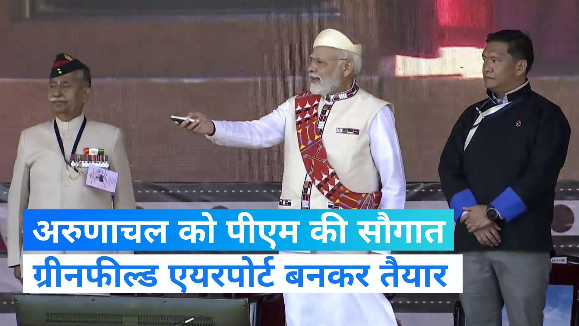 PM Modi : अरुणाचल को पीएम मोदी की बड़ी सौगात, राज्य के पहले ग्रीनफील्ड एयरपोर्ट का हुआ उद्घाटन 