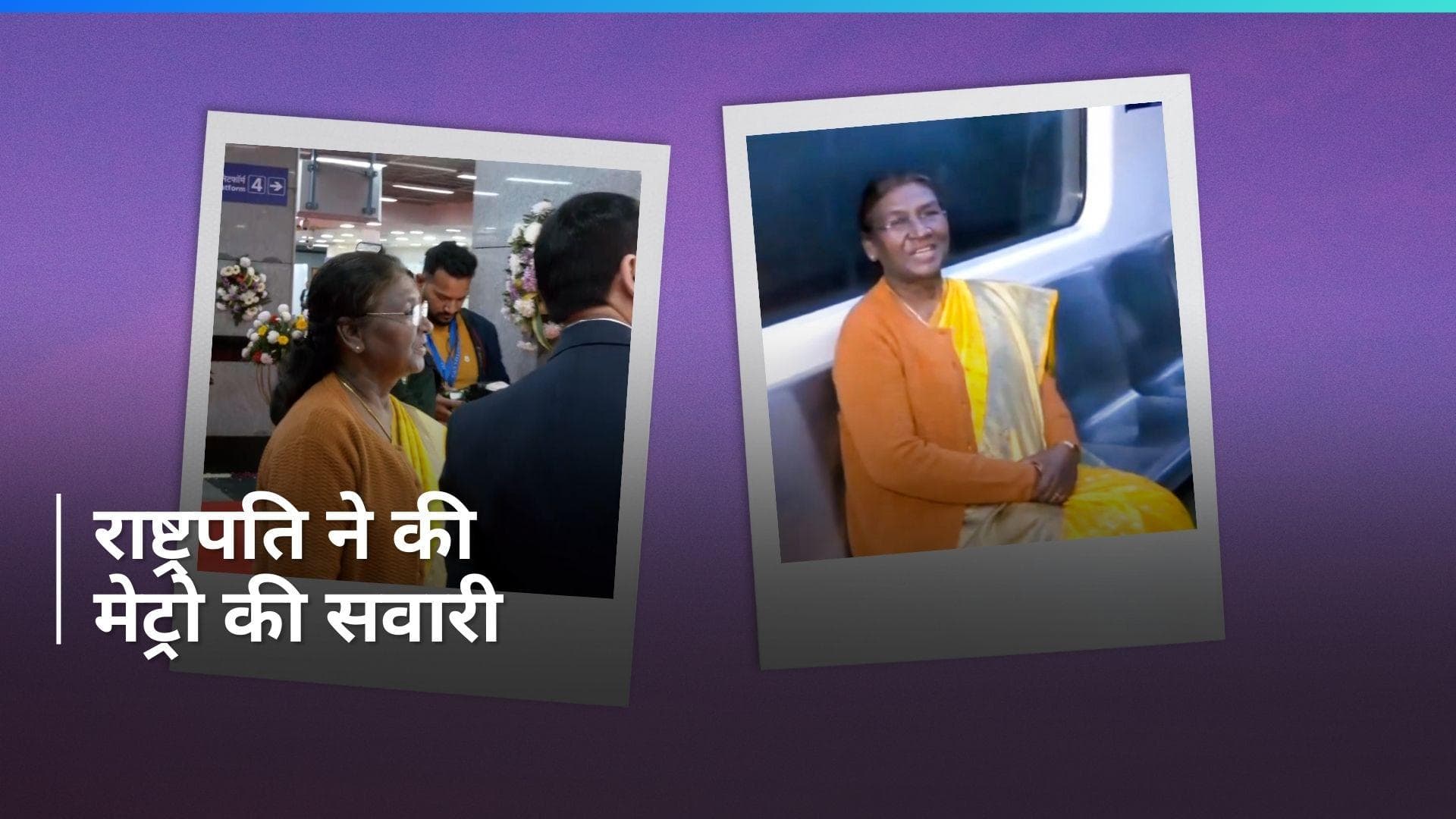 Watch: राष्ट्रपति द्रौपदी मुर्मू ने की दिल्ली मेट्रो की सवारी, सामने आया वीडियो