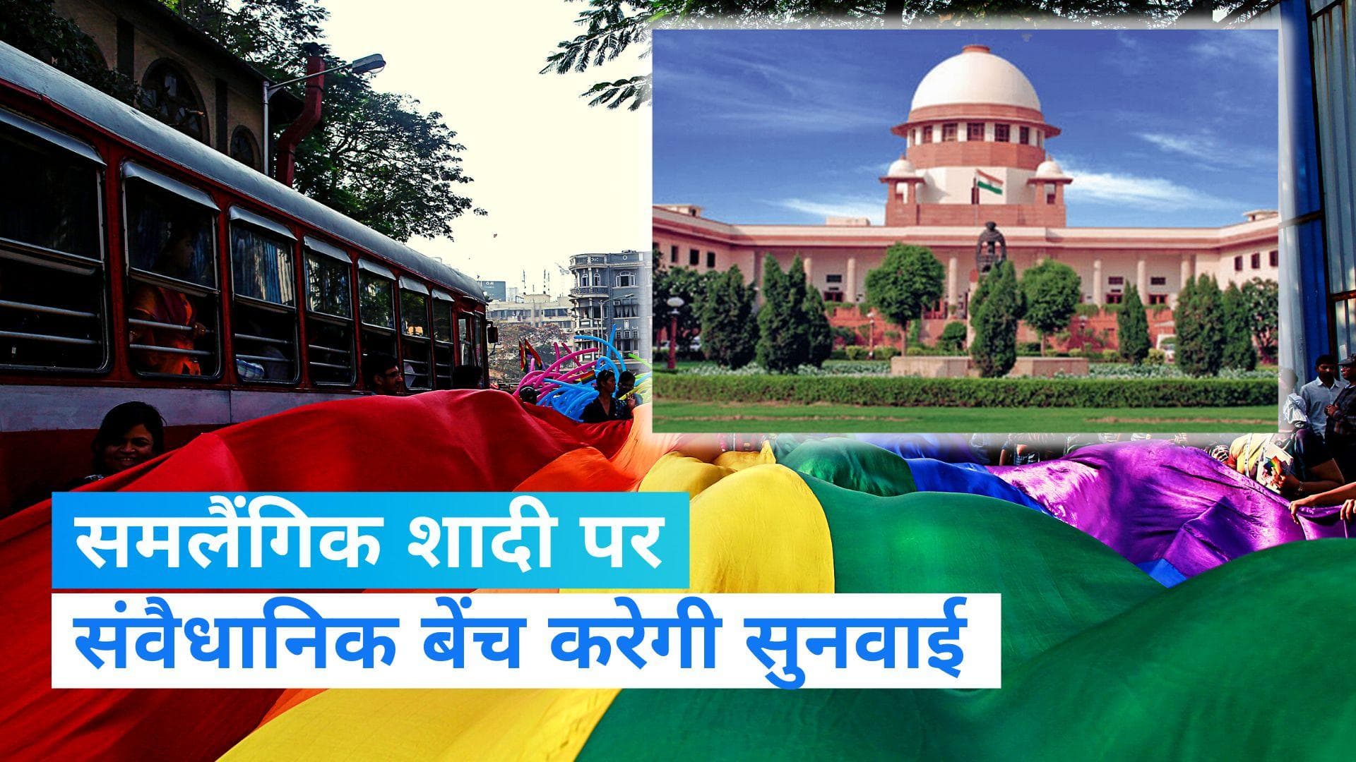 Same Sex Marriage : समलैंगिक शादी के सवाल पर क्यों हुआ हिंदू-इस्लाम धर्म का जिक्र? 