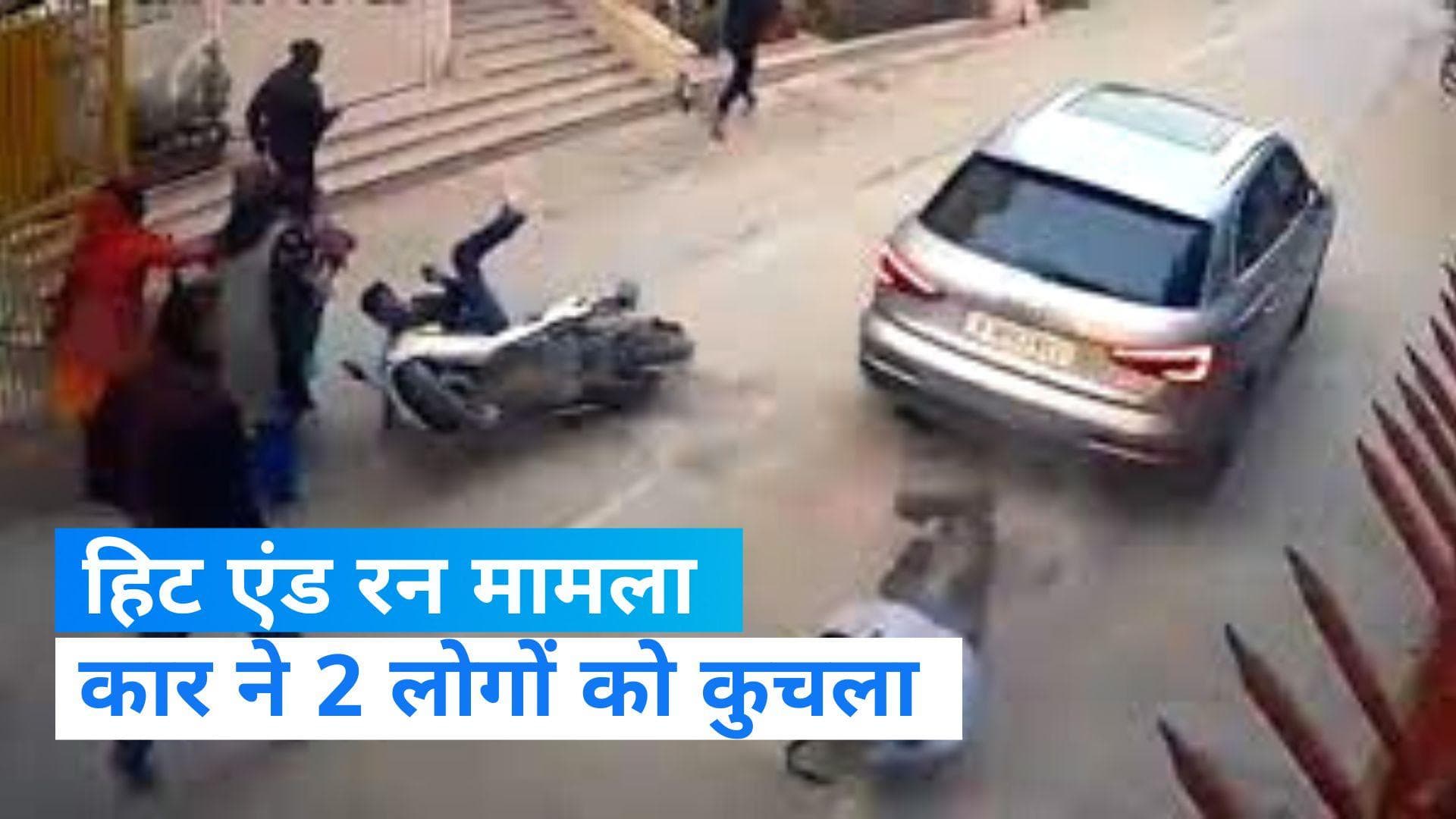 UP News: गाजियाबाद में हिट एंड रन का मामला, गार्ड के सीने पर चढ़ाई कार, स्कूटी सवार को मारी टक्कर, Video