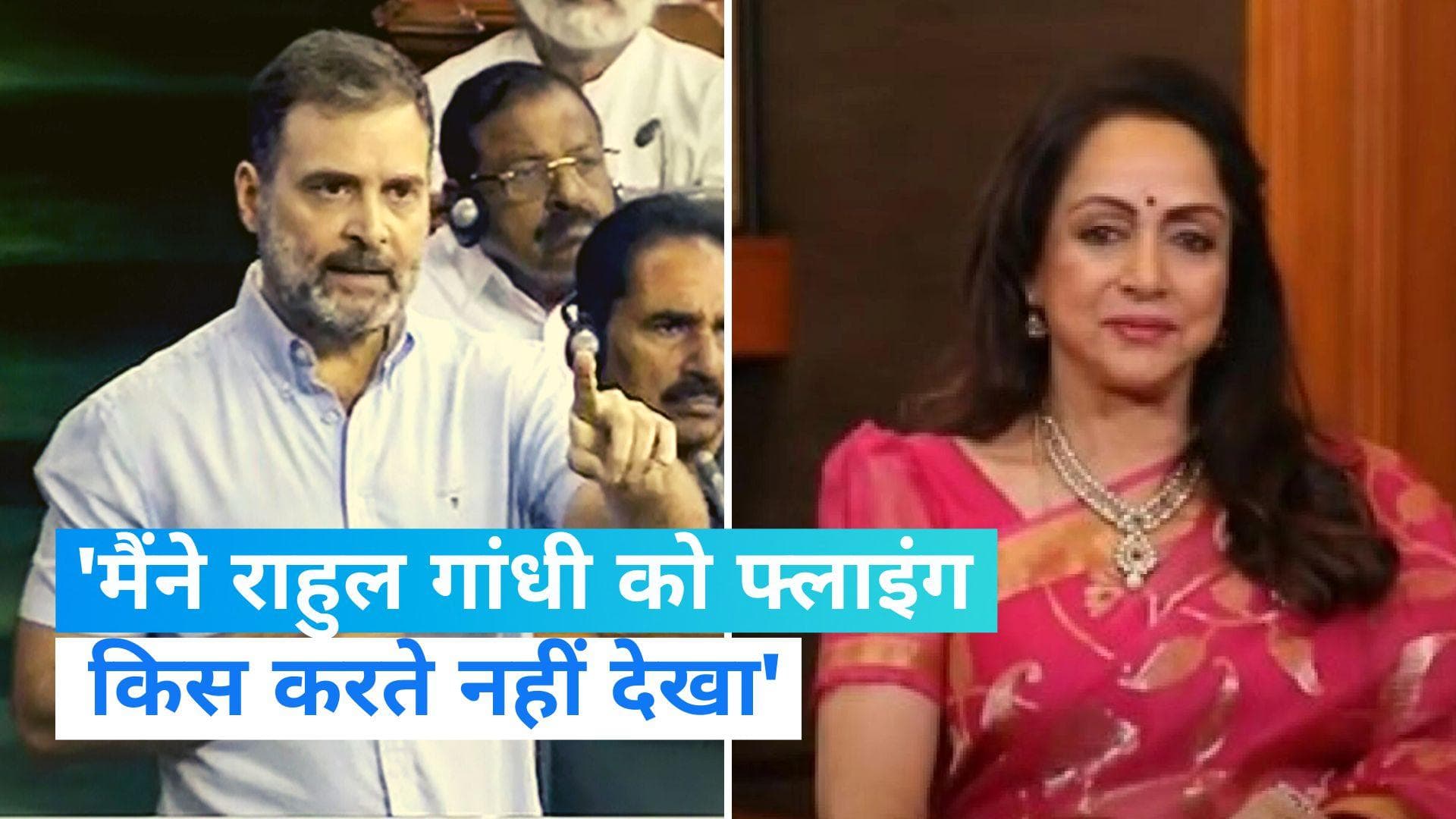 Hema Malini on Flying Kiss: मैंने राहुल गांधी को फ्लाइंग किस करते नहीं देखा- हेमा मालिनी